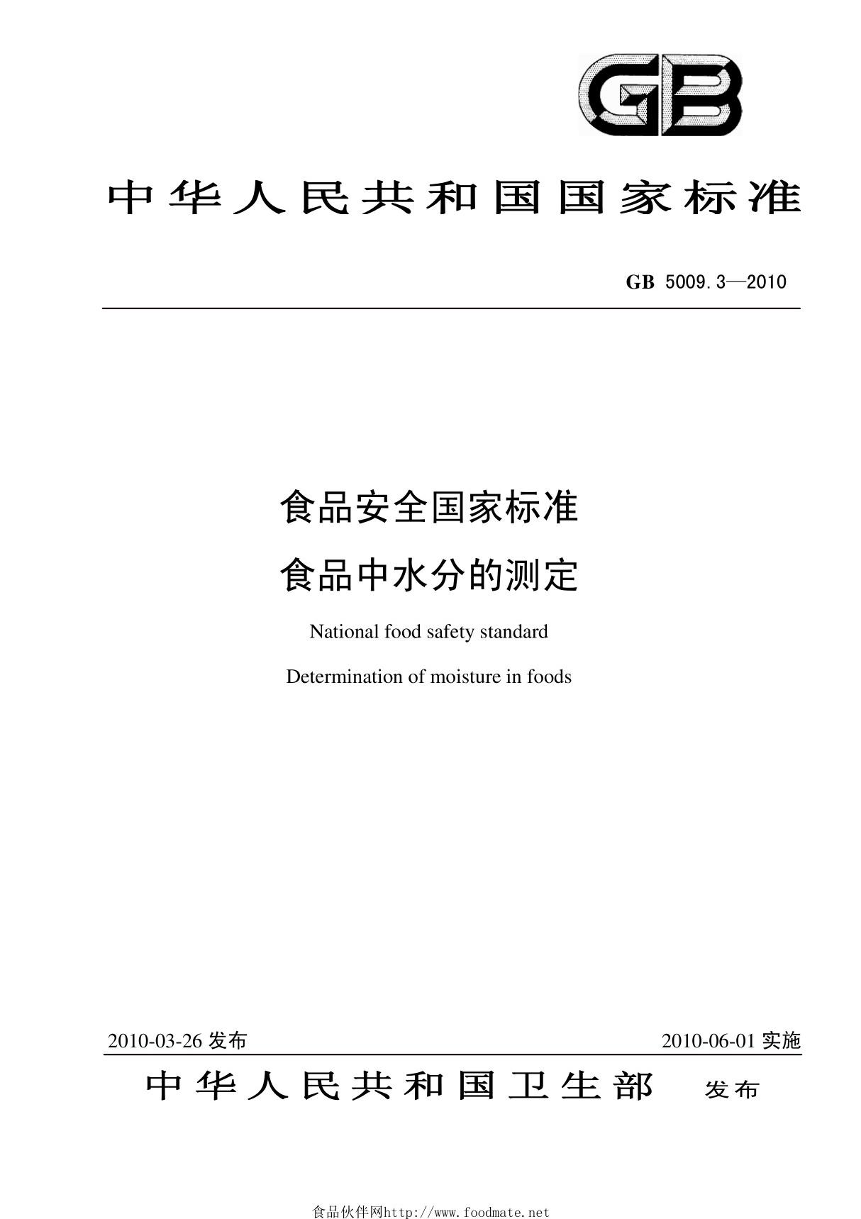 食品安全国家标准 GB5009系列(2010版)