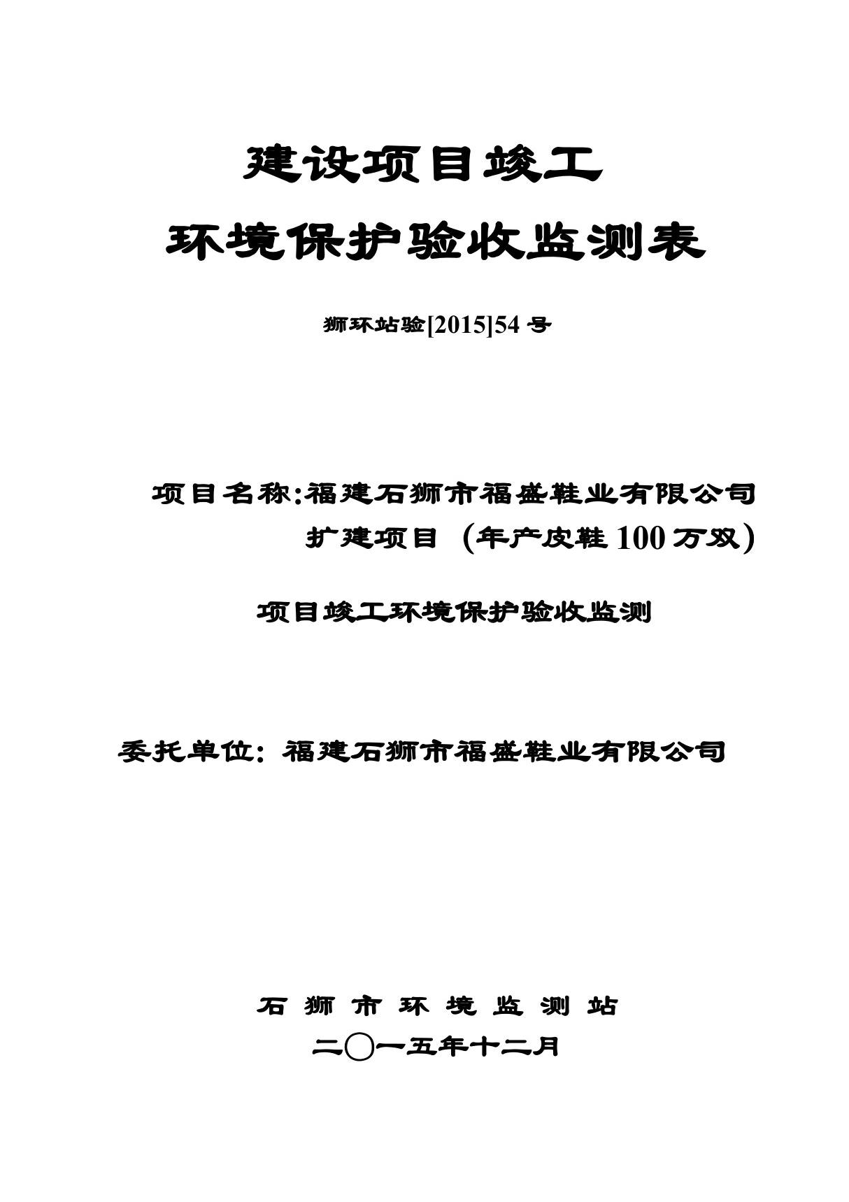 环境影响评价报告公示 福盛鞋业环评报告