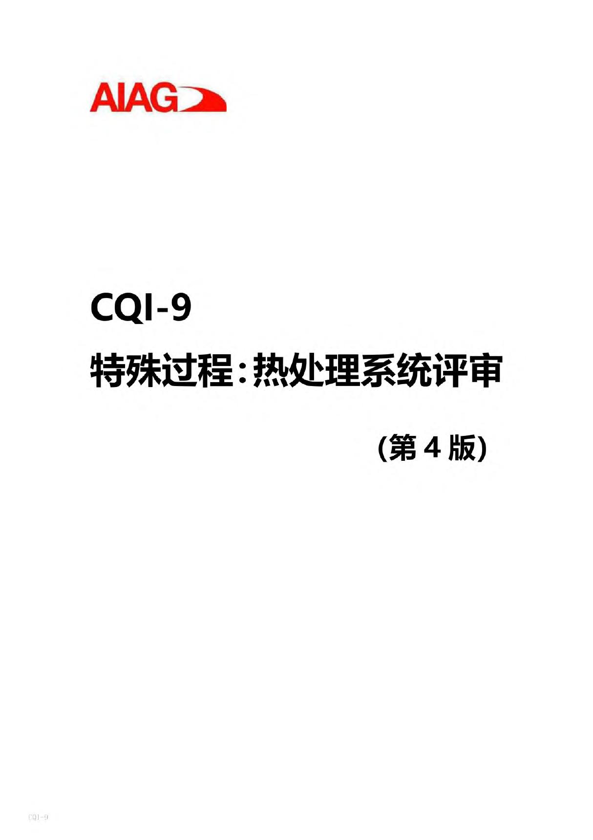 CQI-9-特殊过程 热处理系统评审第4版(附excel全套评审表)