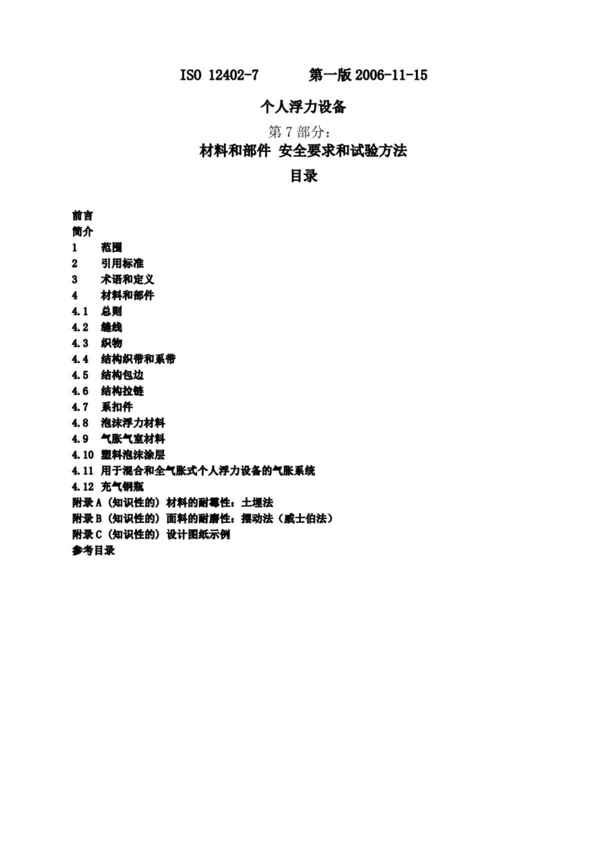 ISO 12402-7 中文版 PFD-材料和组件的安全要求和测试方法