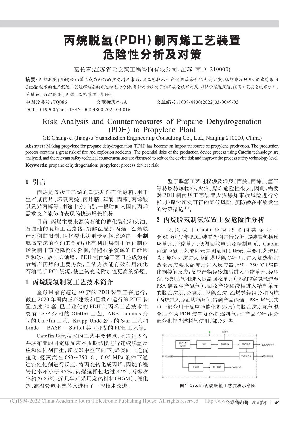 丙烷脱氢(PDH)制丙烯工艺装置危险性分析及对策 葛长喜