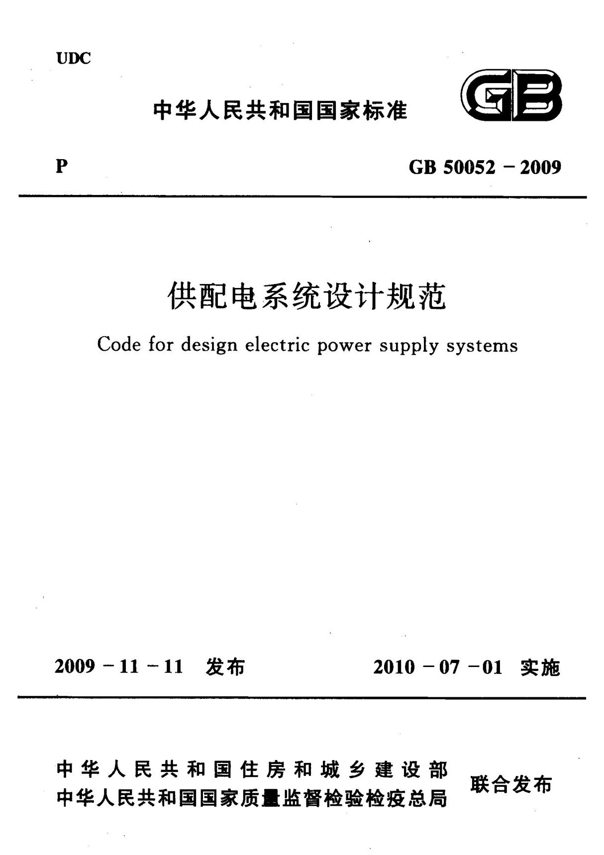 《供配电系统设计规范》GB50052-2009