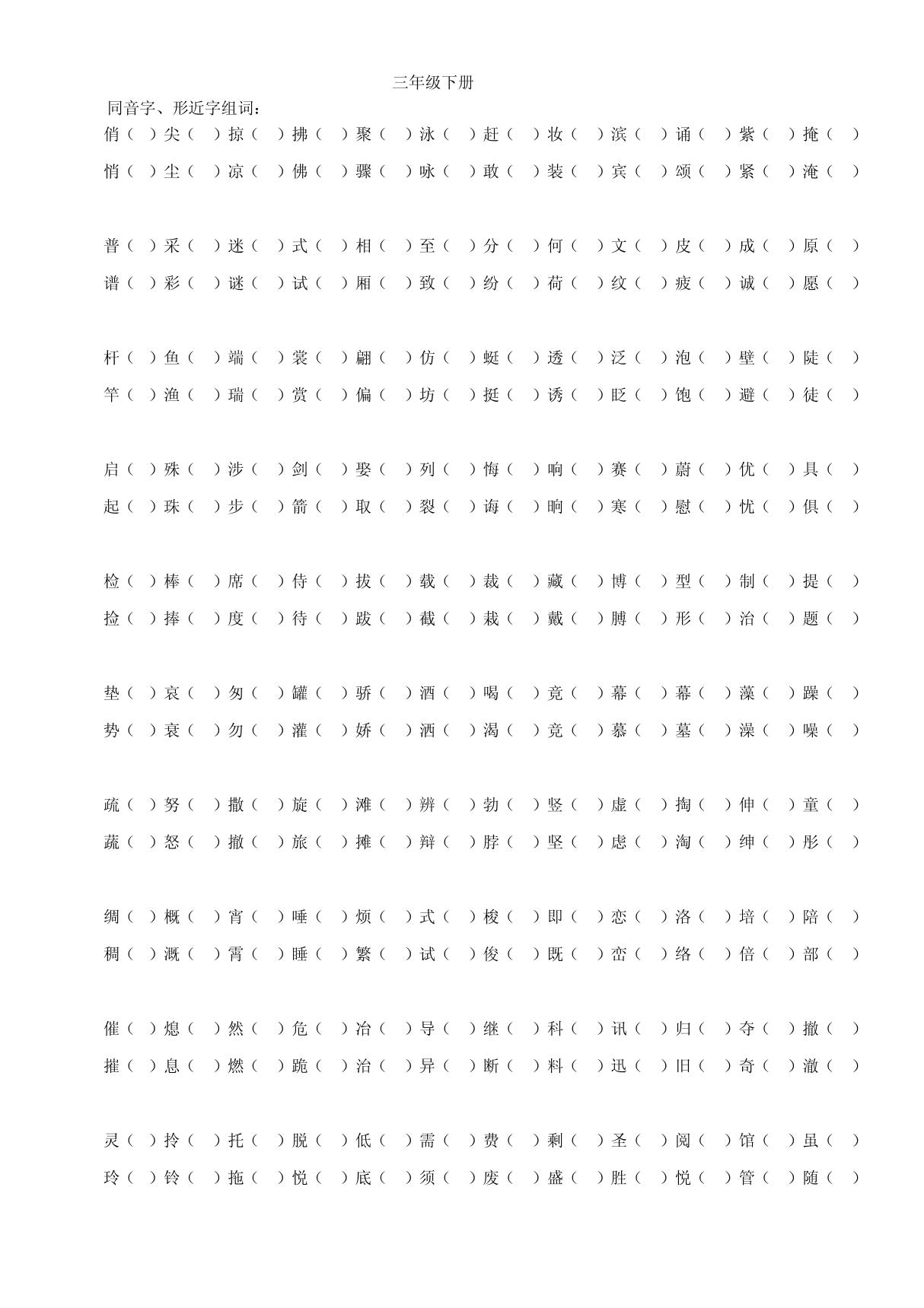 三年级下册同音字 形近字 近义词 反义词练习