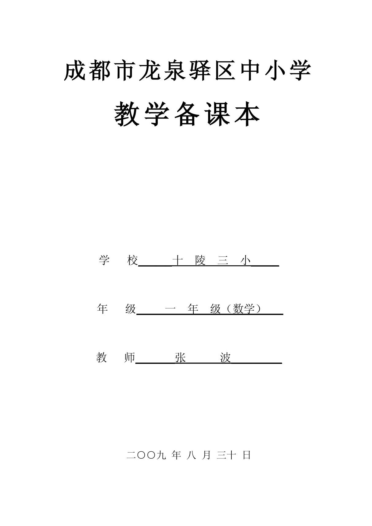 北师大版一年级上册数学教案