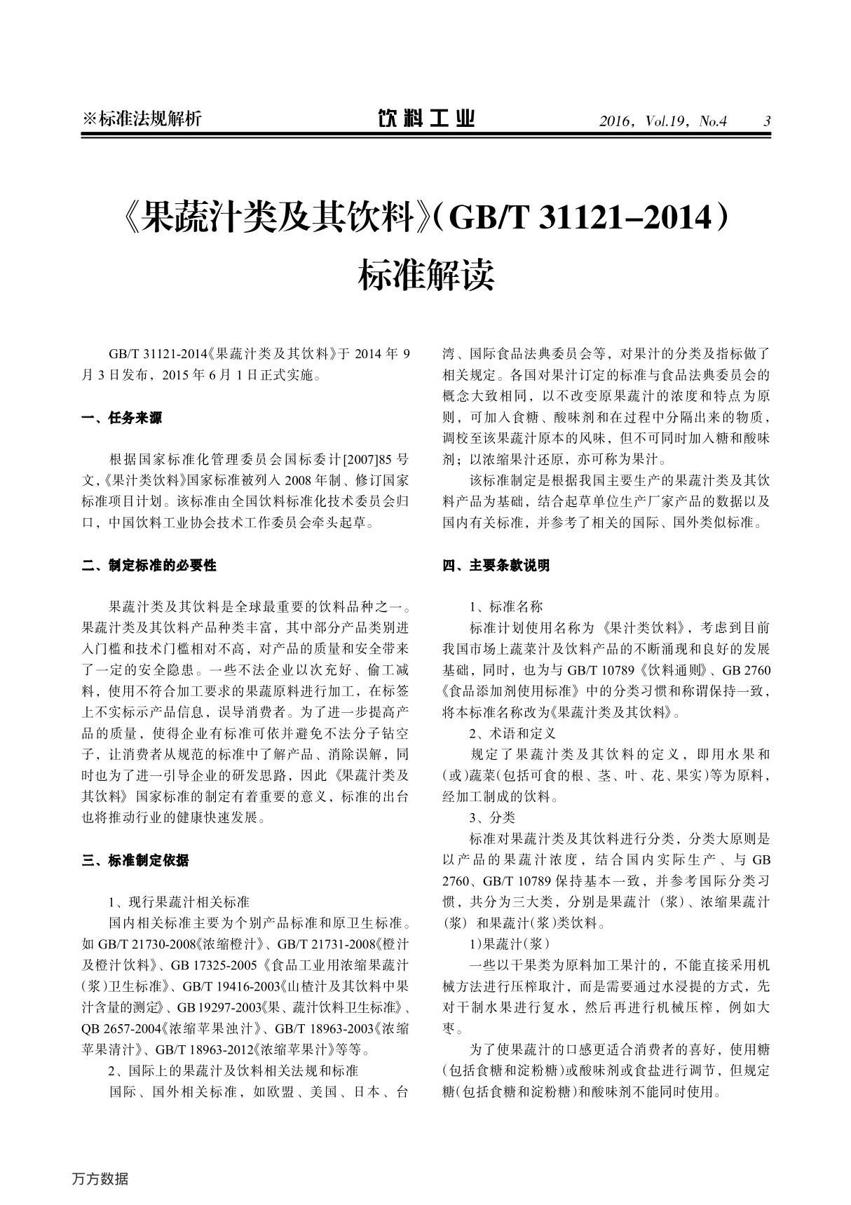 《果蔬汁类及其饮料》(gbt 31121-2014)标准解读