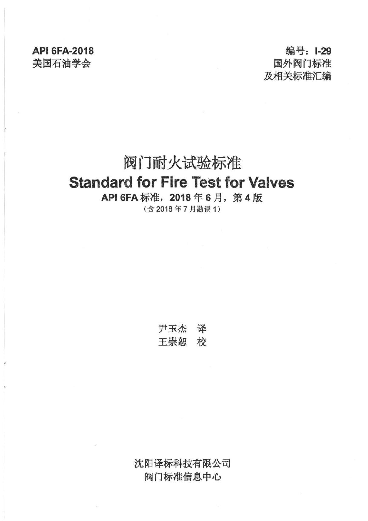 API 6FA-2018 阀门耐火试验标准 (含2018 年7 月勘误1)中文版