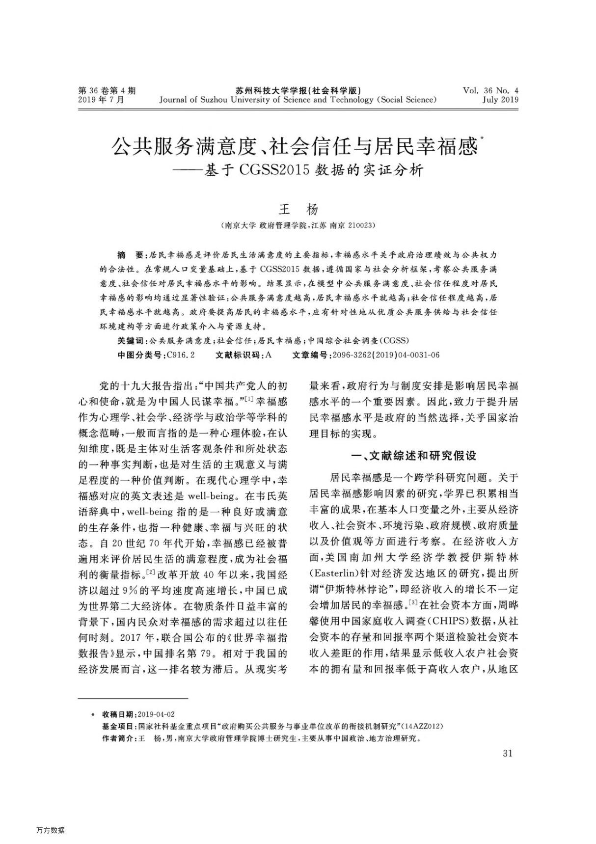 公共服务满意度 社会信任与居民幸福感基于CGSS2015数据的实证分析