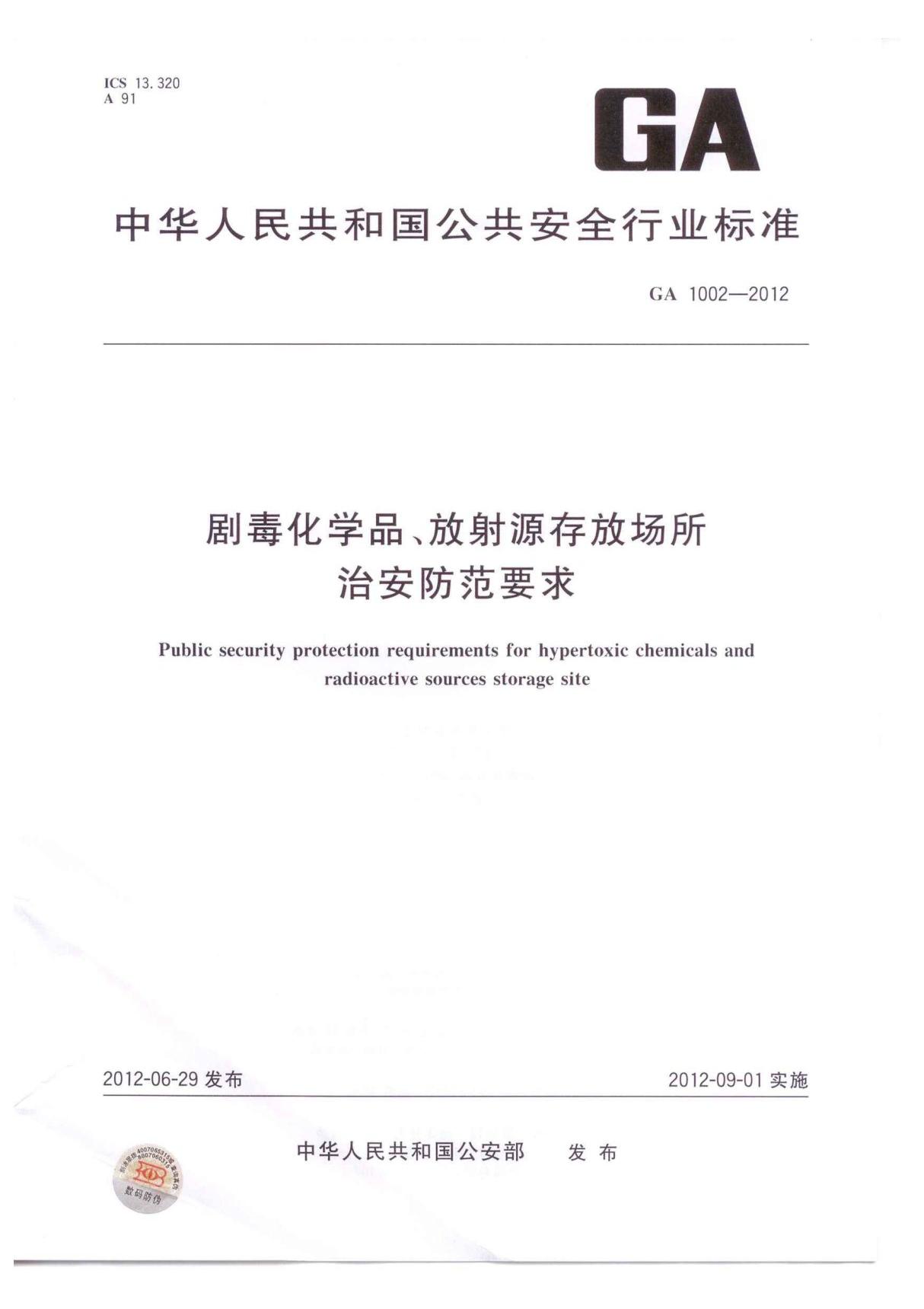 GA1002-2012剧毒化学品 放射源存放场所治安防范要求