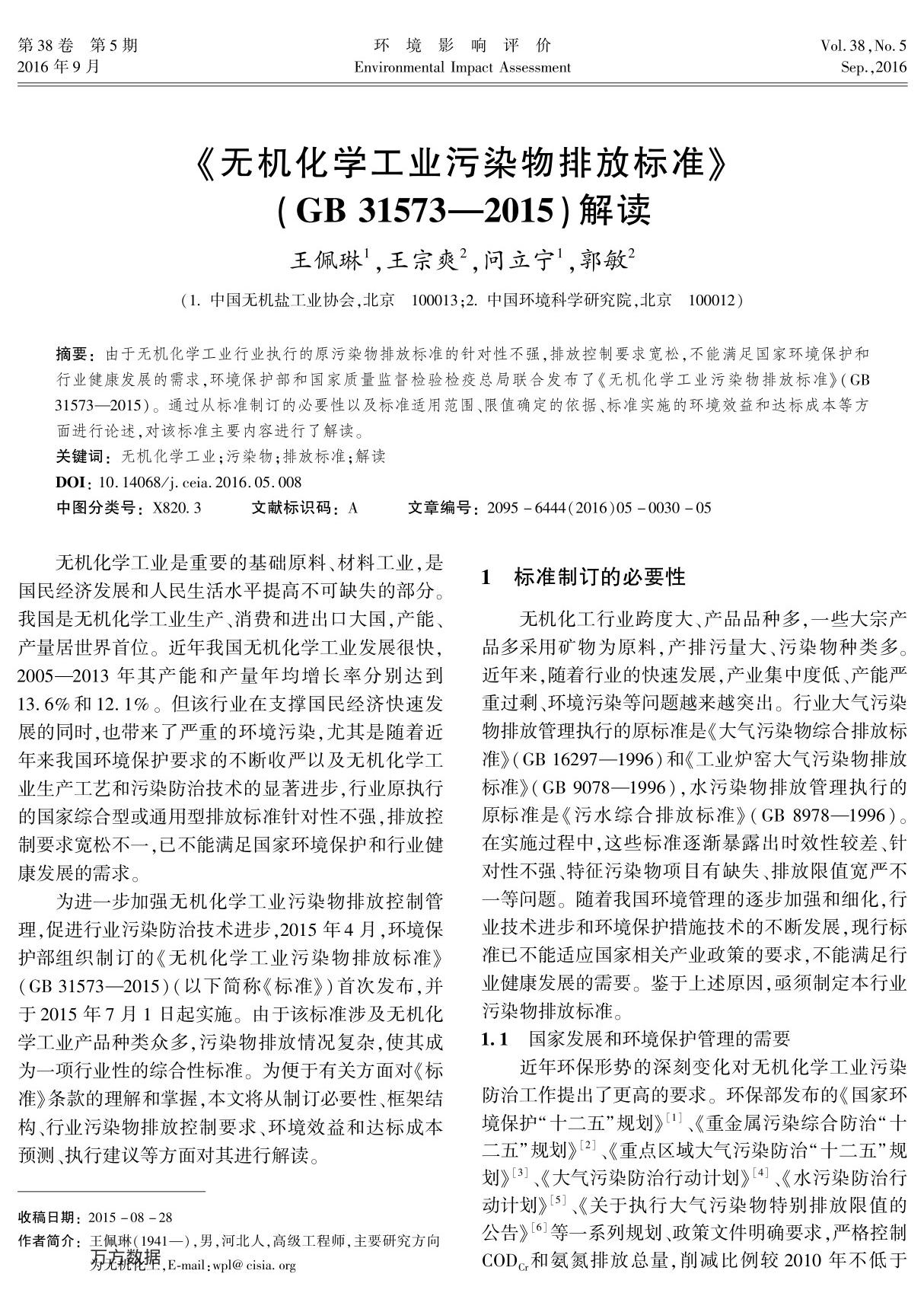 《无机化学工业污染物排放标准》(gb 315732015)解读