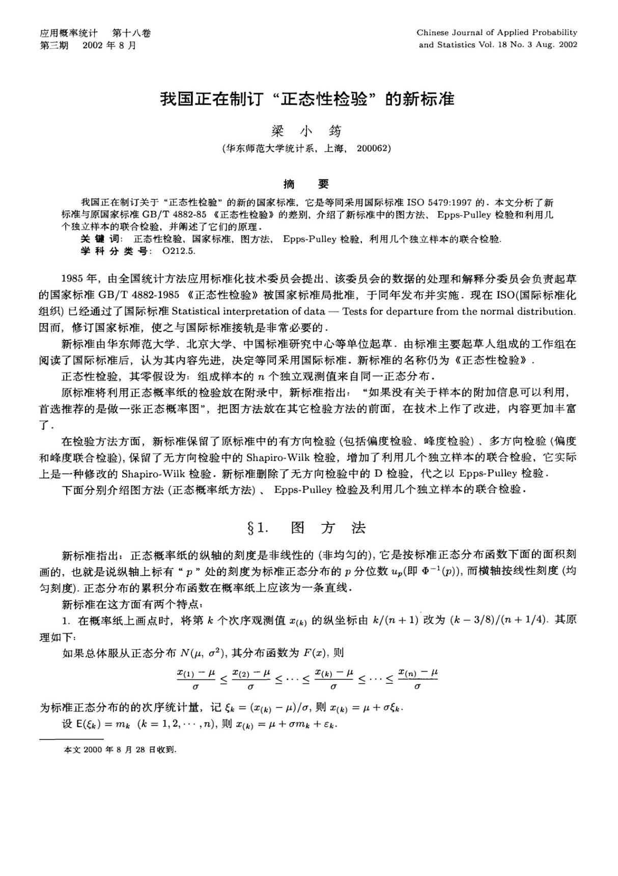 我国正在制订正态性检验的新标准