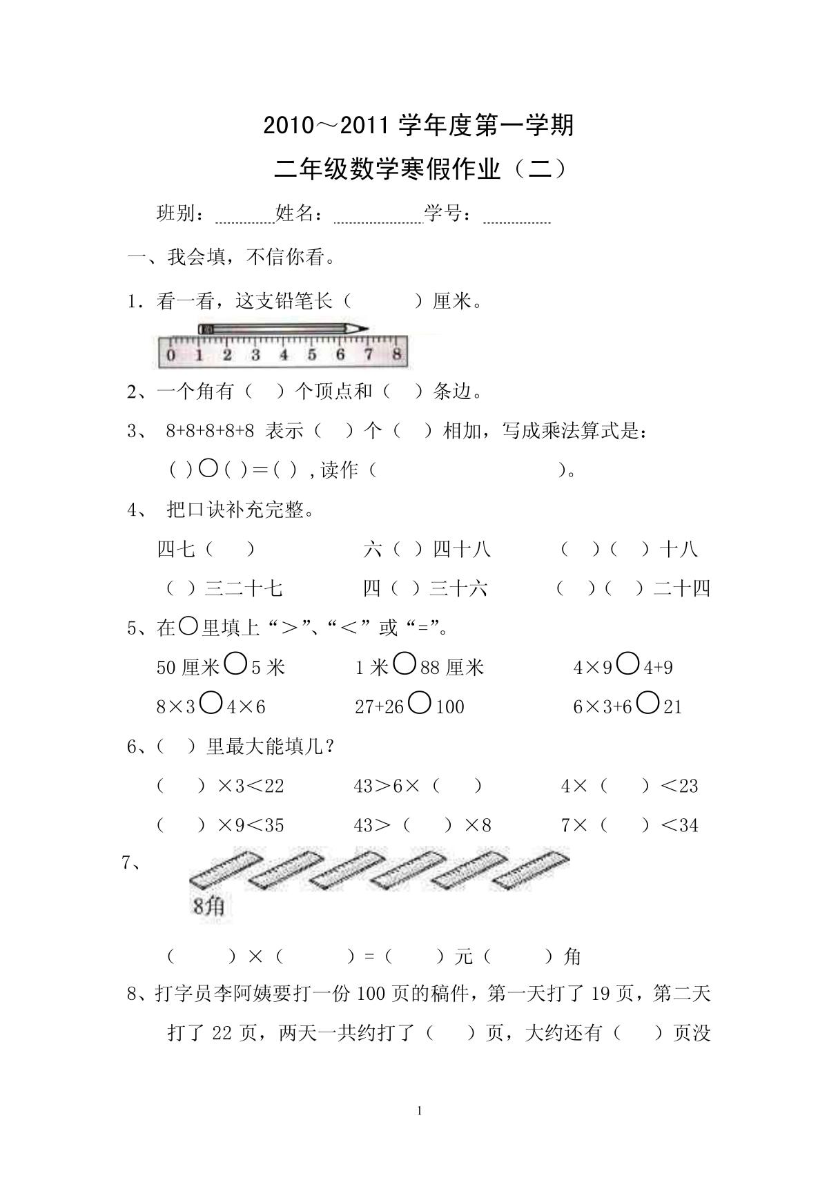 二年级数学寒假作业2010-2011