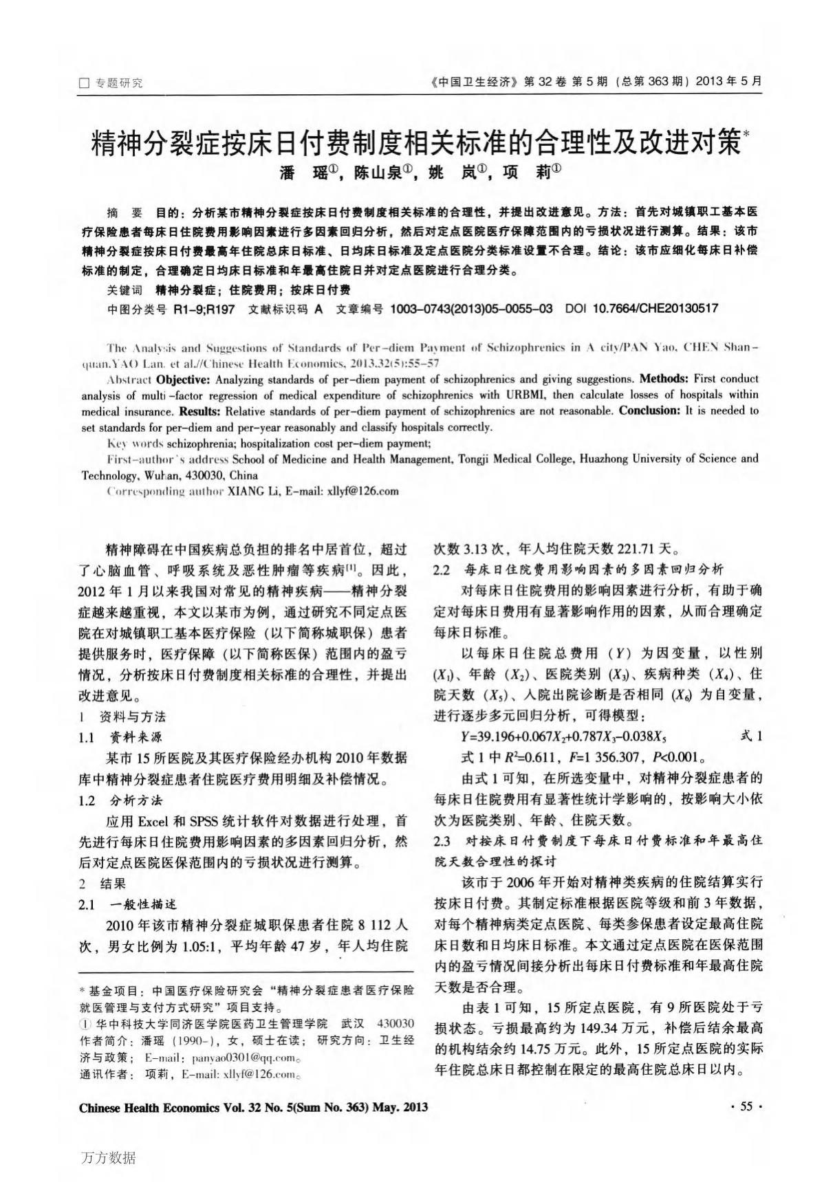 精神分裂症按床日付费制度相关标准的合理性及改进对策 the analysis and suggestions of standards of per-diem payment of schizophren