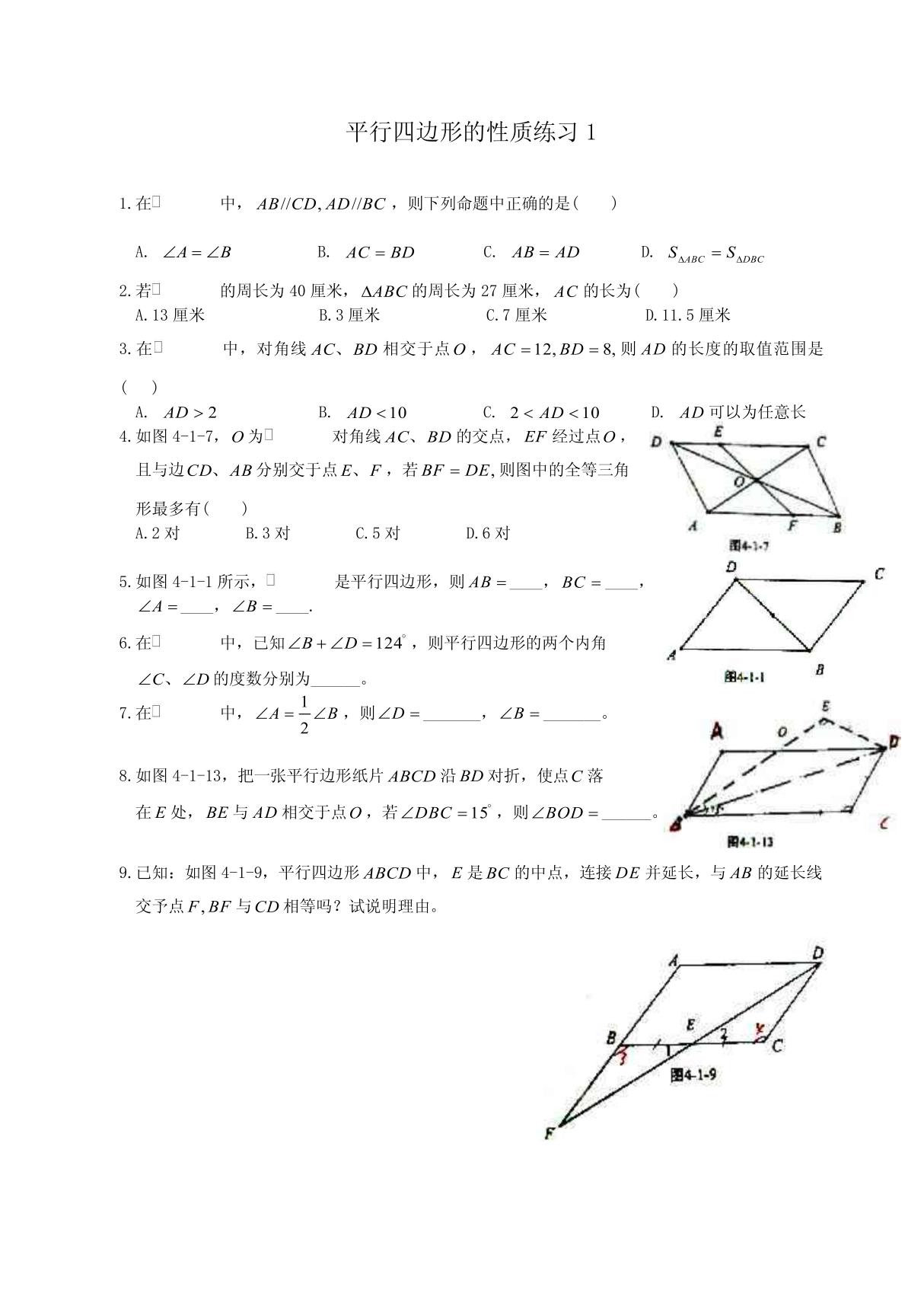 初二数学平行四边形的性质练习1