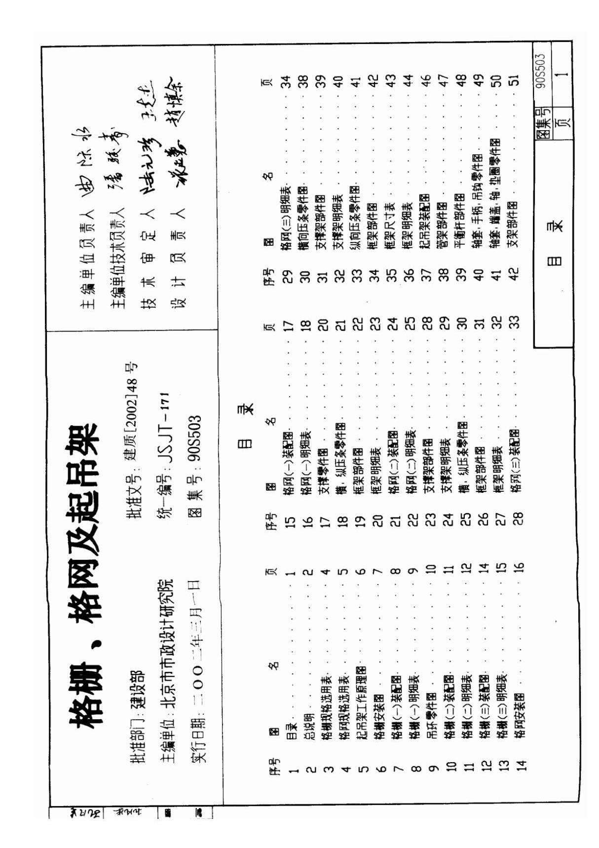 90S503 格栅 格网及起吊架