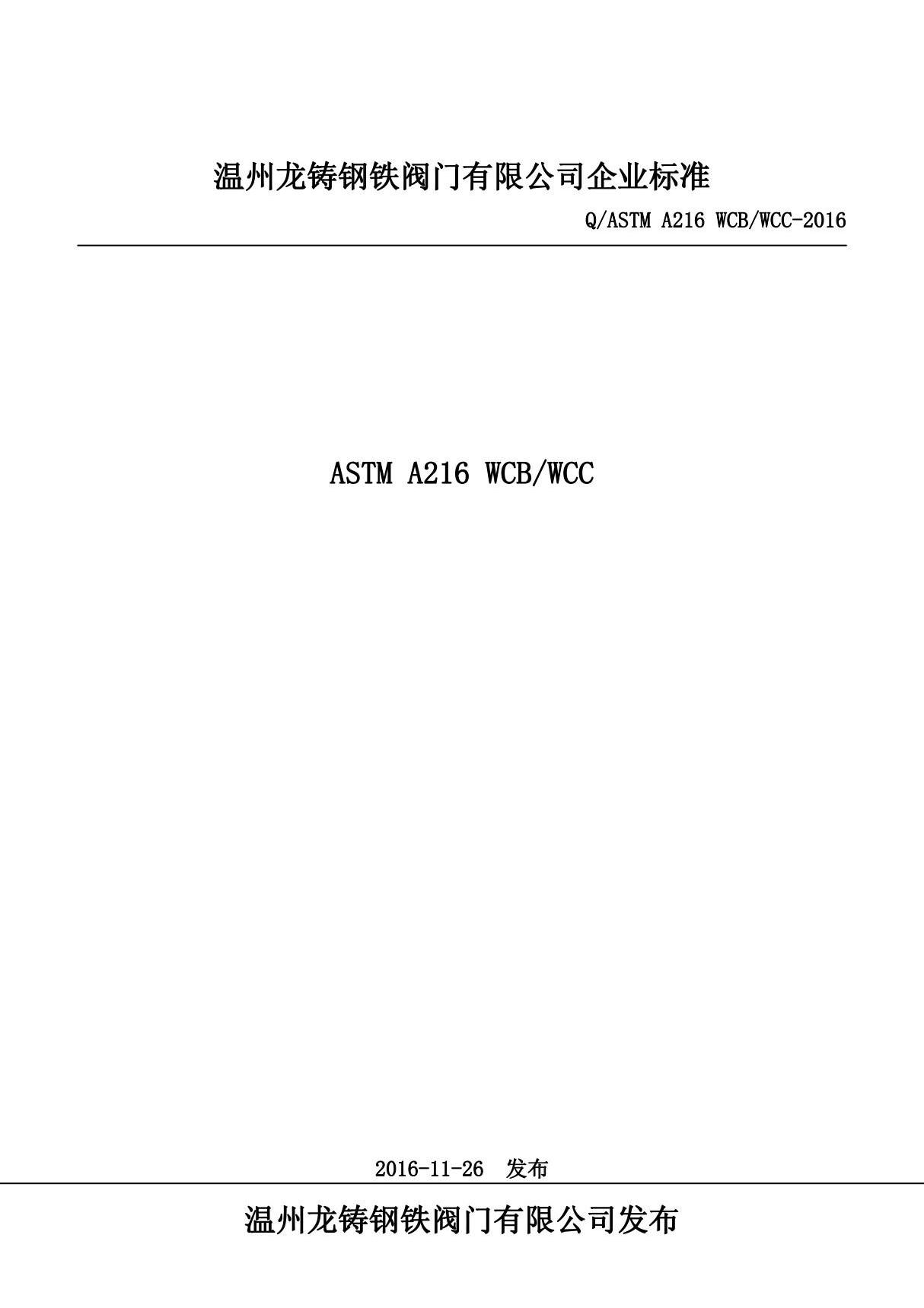 Q/ASTM A216 WCB/WCC-2016 ASTM A216 WCB/WCC