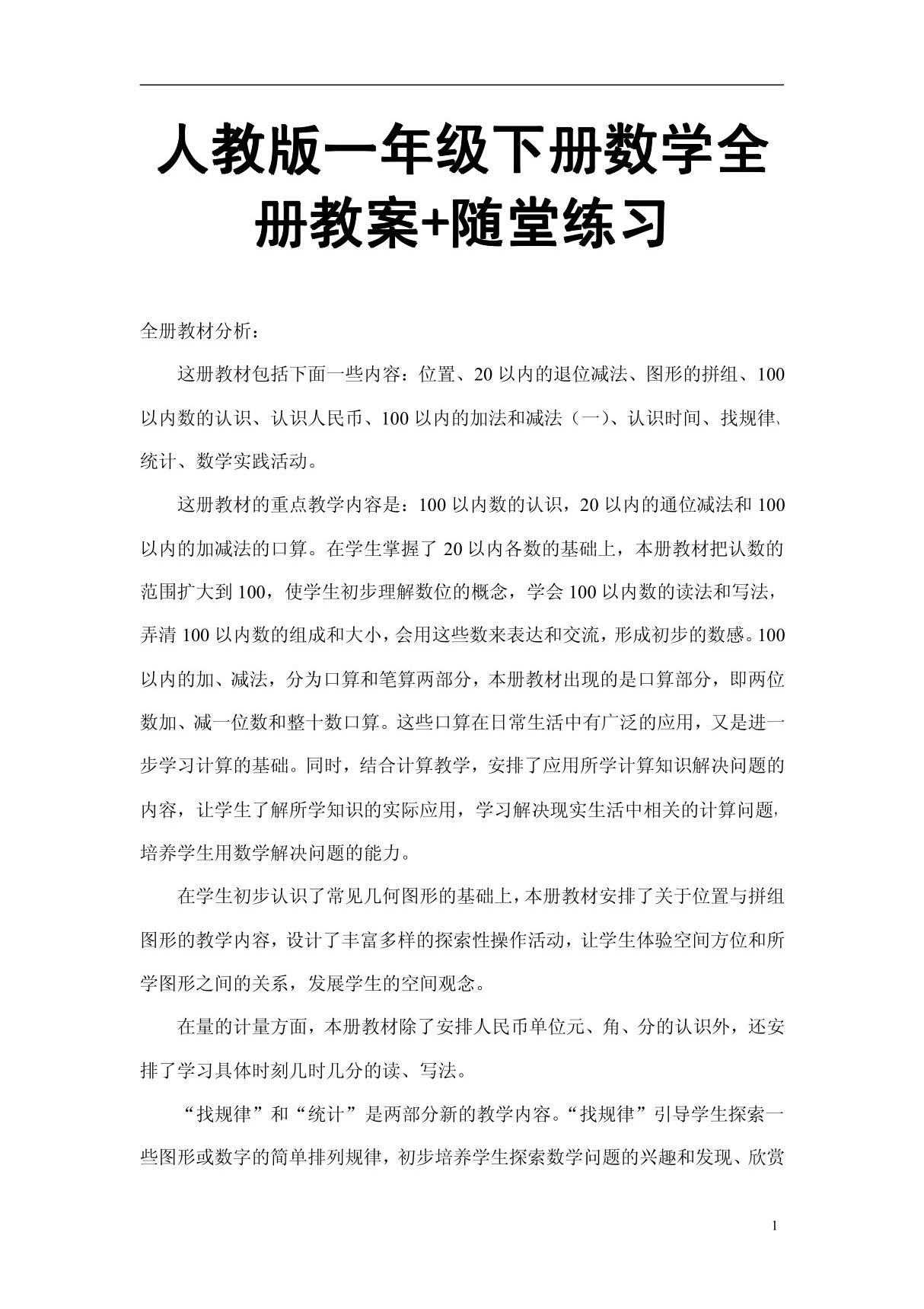 人教版一年级下册数学全册教案 随堂练习(比教材好10倍的教案，路过别错过)