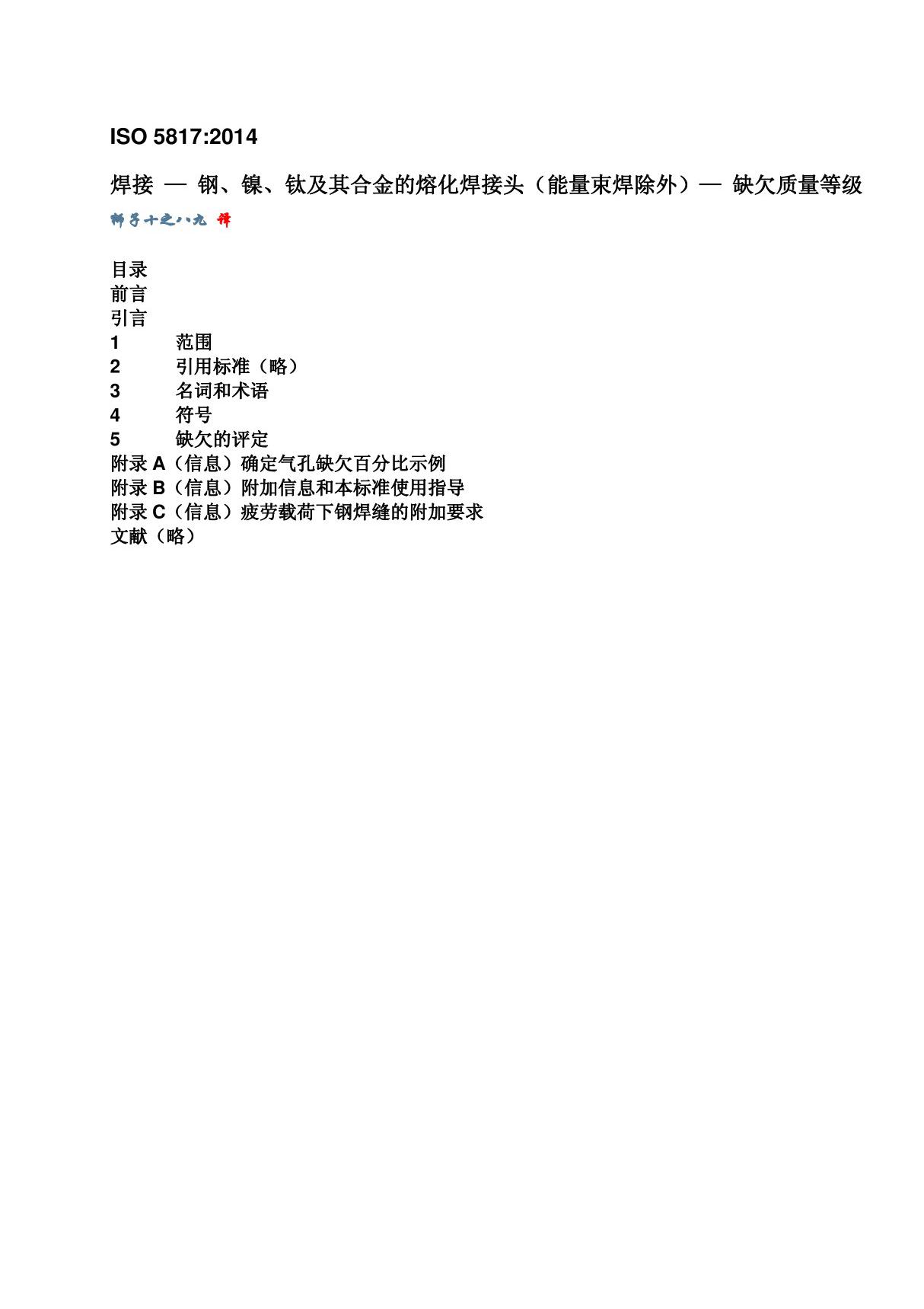 ISO 5817 2014 焊接 钢 镍 钛及其合金(能量束焊除外)的熔化焊接头 缺欠质量分级(中文版)