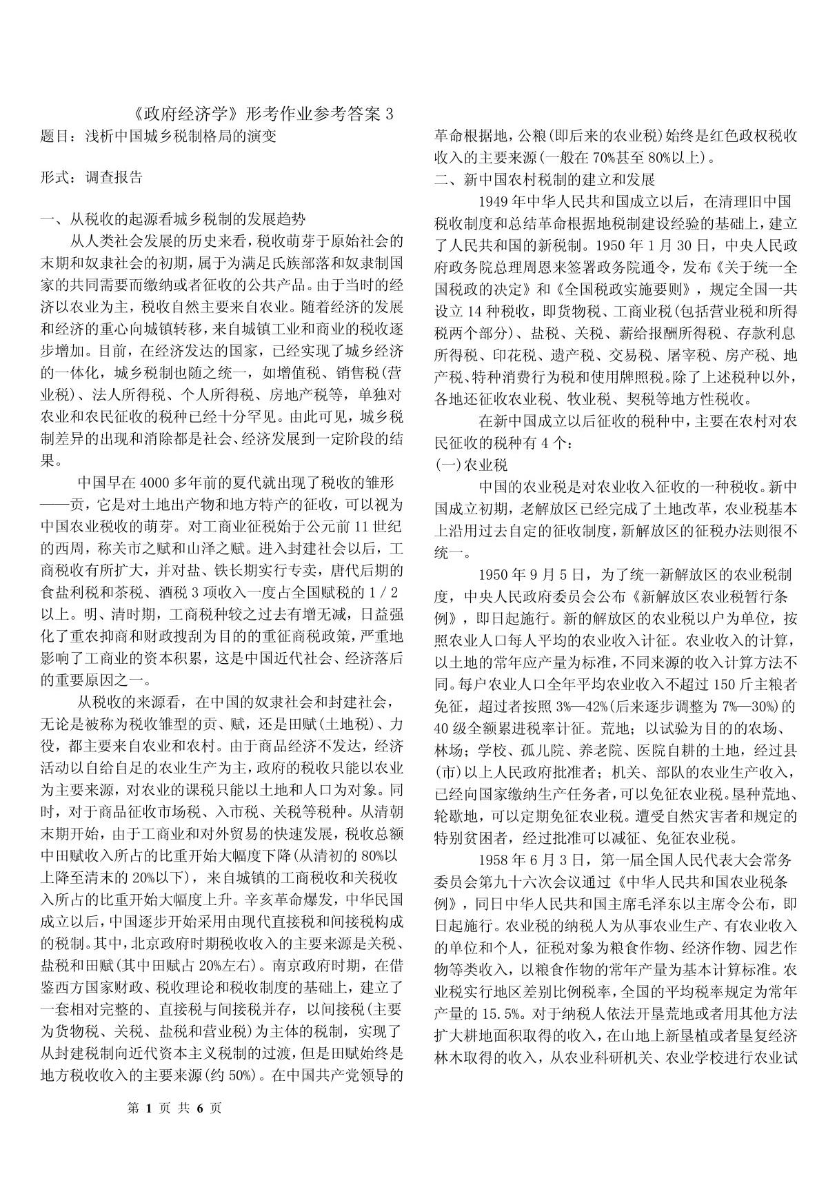 《政府经济学》形考作业参考答案3 PDF