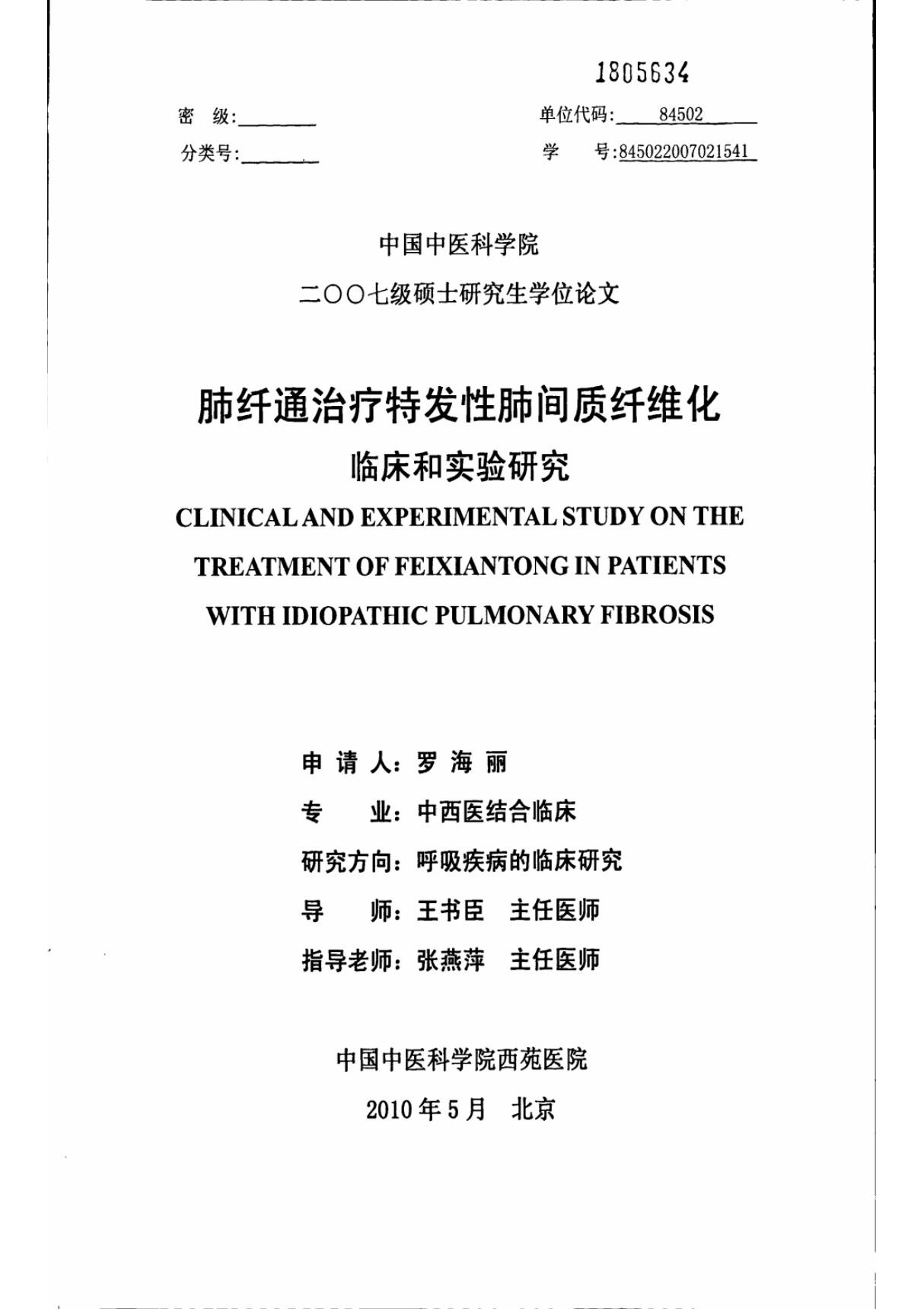 肺纤通治疗特发性肺间质纤维化临床和实验研究