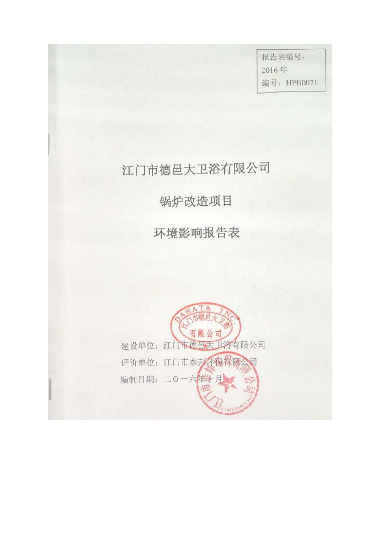 环境影响评价报告公示 锅炉改造江门市德邑大卫浴江门市蓬江区杜阮北二路号江门市泰环评报告