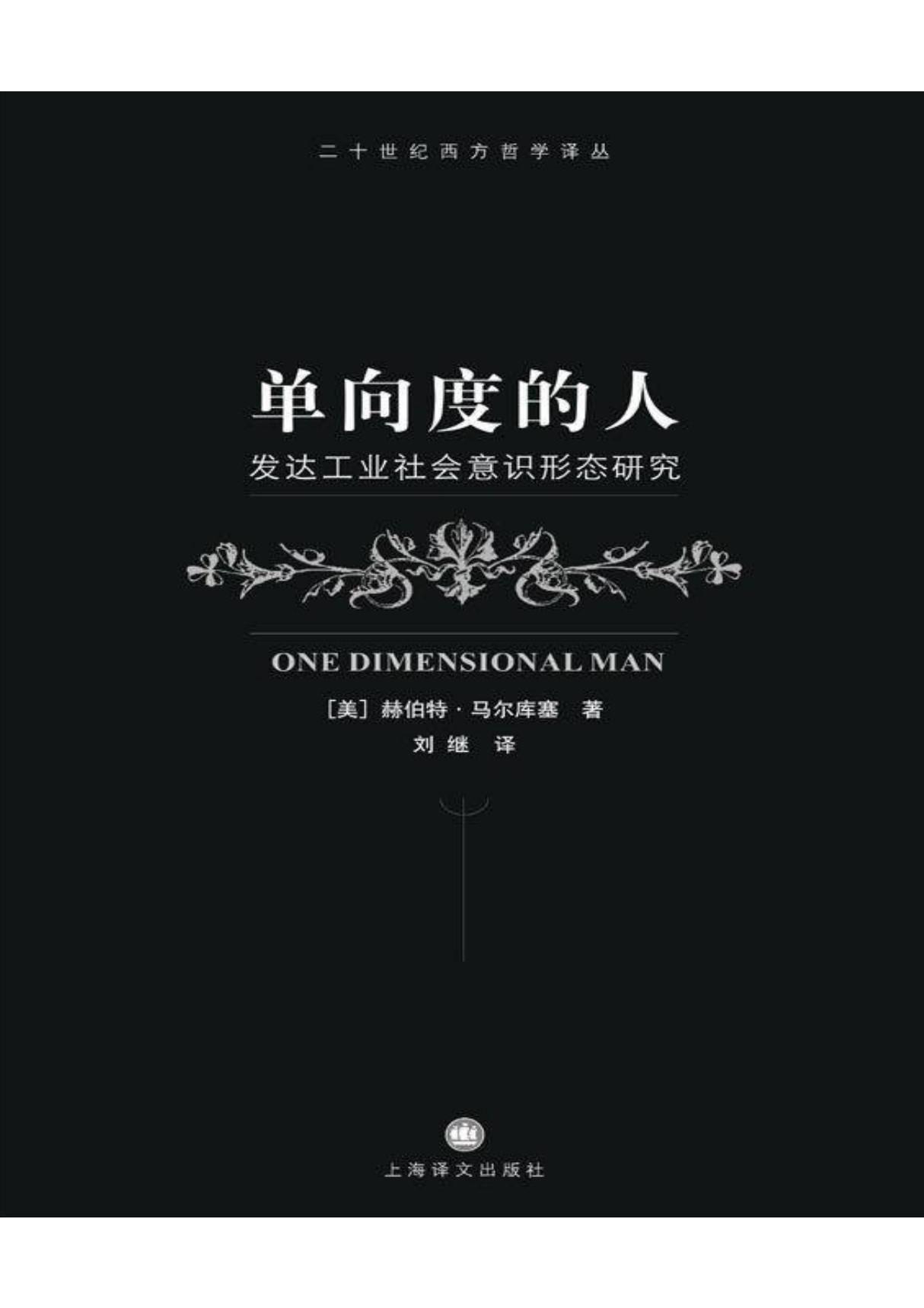 单向度的人 发达工业社会意识形态研究-赫伯特 马尔库塞(6寸PDF mobi epub kindle版)