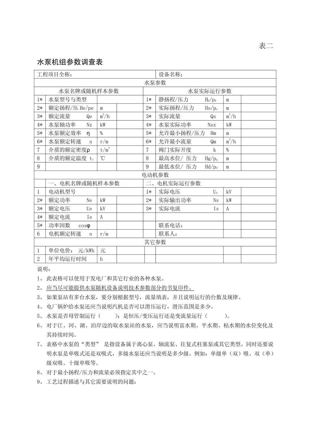 表二水泵机组参数表