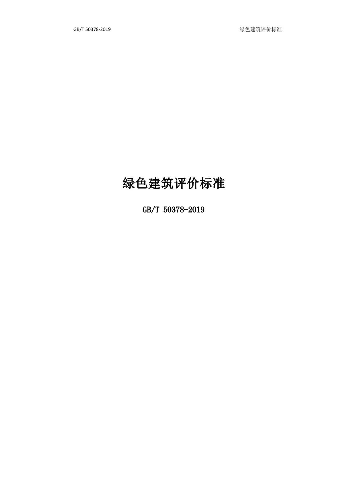 绿色建筑评价标准GBT50378-2019