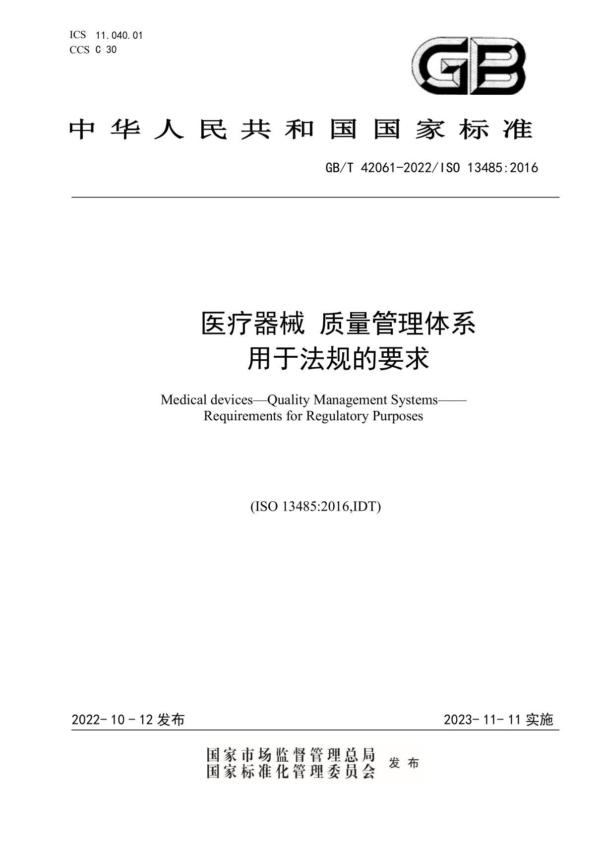 GB∕T 42061-2022医疗器械 质量管理体系 用于法规的要求