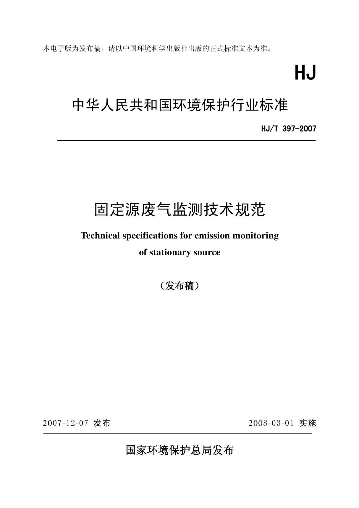 HJT 397-2007固定源废气监测技术规范国家标准规范技术性规定电子版 1