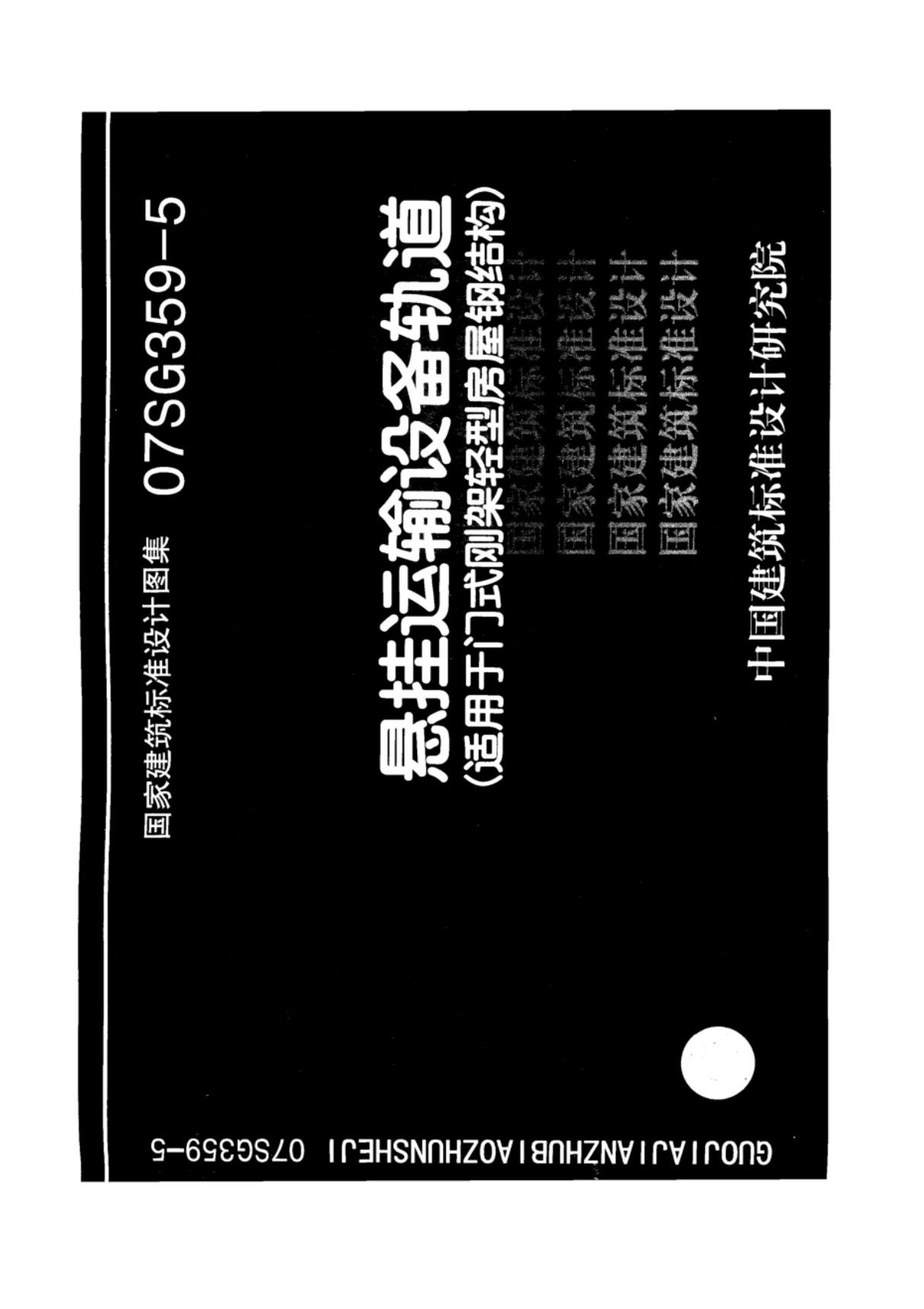 国标图集07SG359-5悬挂运输设备轨道适用于门式刚架轻型房屋钢结构-国家建筑标准设计图集电子版