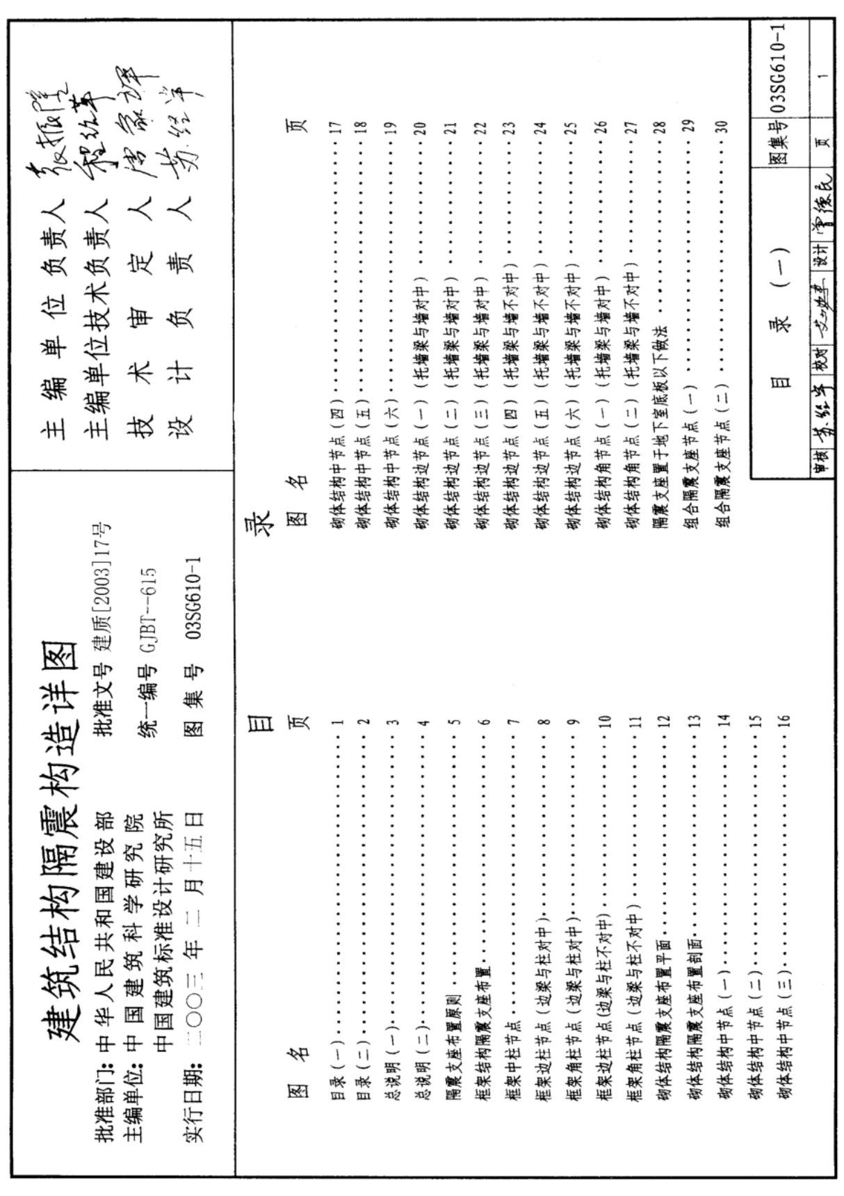 03SG610-1·建筑结构隔震构造详图-国家建筑标准设计图集电子版