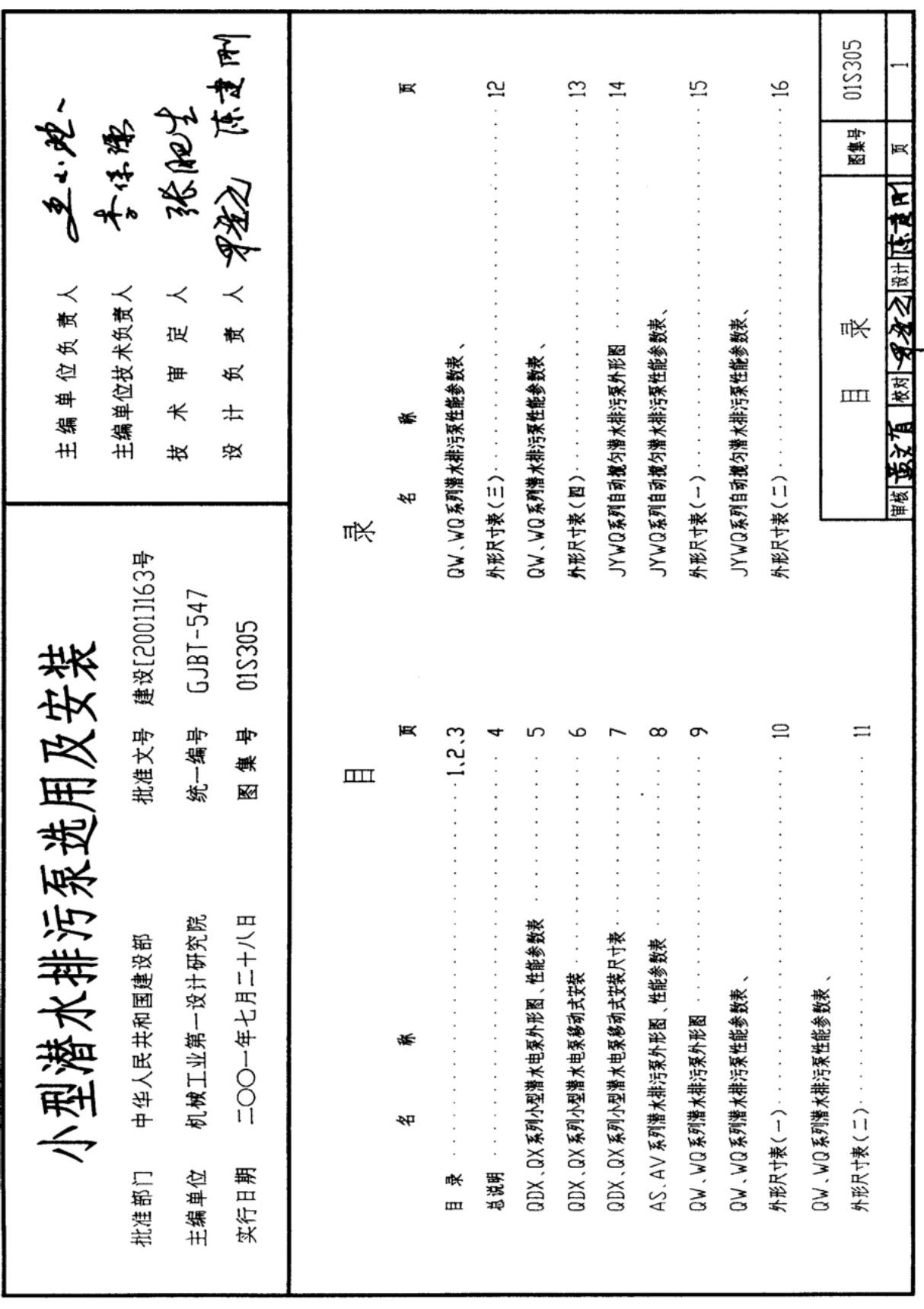 国标图集01S305小型潜水排污泵选用及安装含2003年局部修改版图集国家建筑标准设计图集电子版