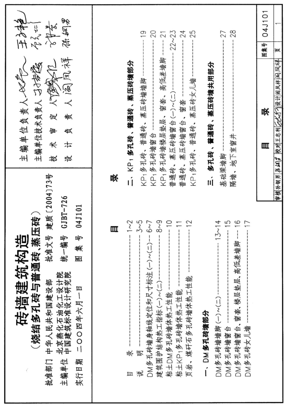 国标图集04J101砖墙建筑构造烧结多孔砖与普通砖 蒸压类砖-国家建筑标准设计图集电子版