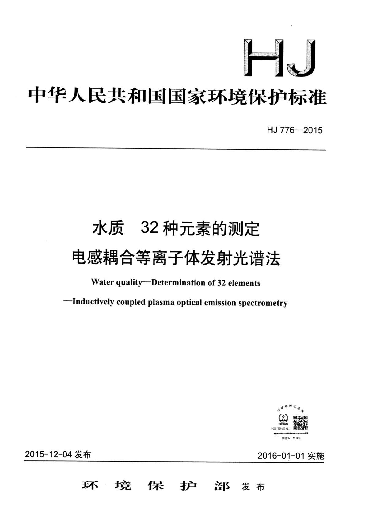 HJ 776-2015 水质 32种元素的测定 电感耦合等离子体发射光谱法