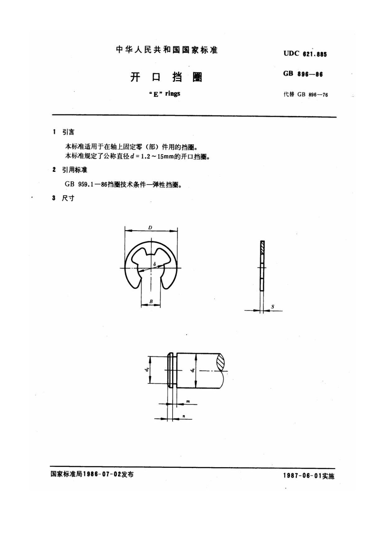 开口挡圈国家标准(GB896-86)