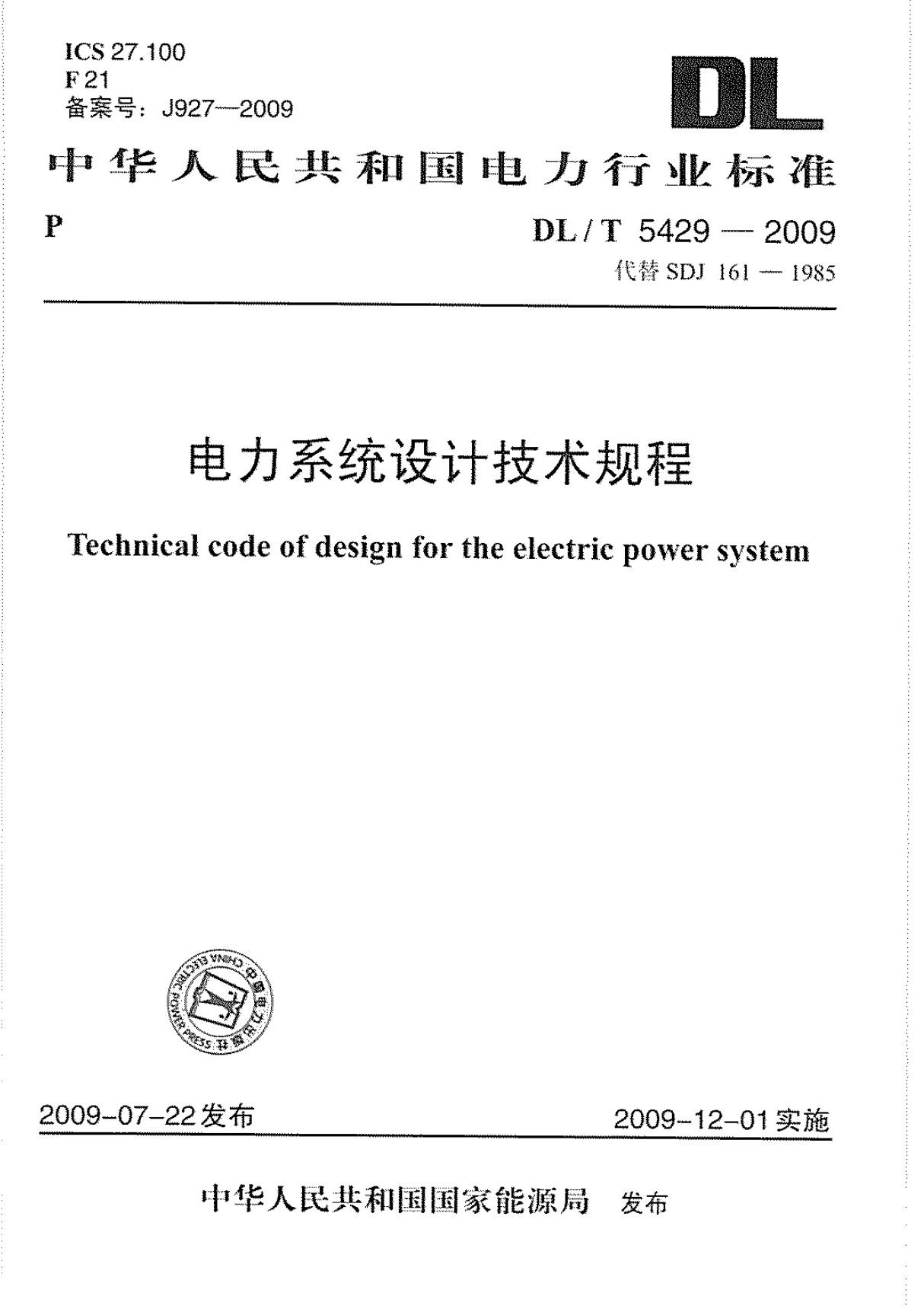 DLT5429-2009 电力系统设计技术规程