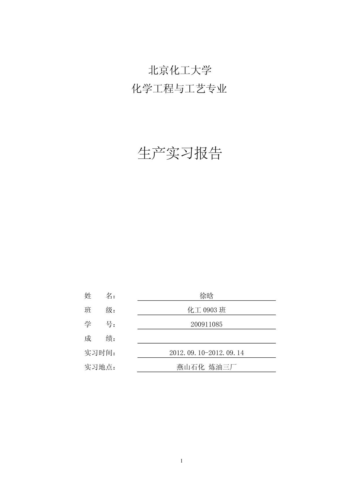 燕山石化炼油三厂生产实习报告 徐晗 200911085