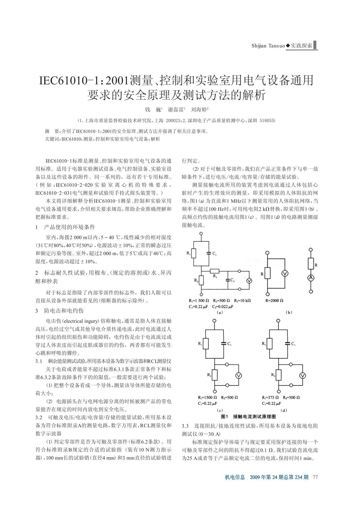 IEC61010-1 2001测量 控制和实验室用电气设备通用要求的安全原理及测试方法的解析