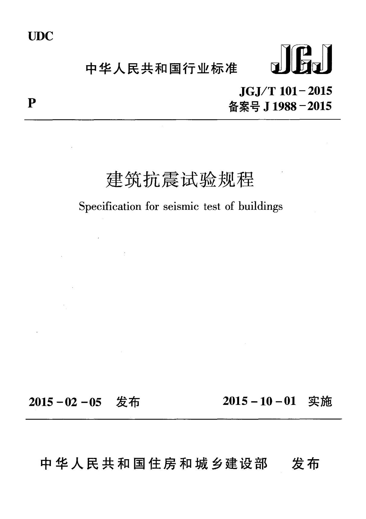 JGJT101-2015 建筑抗震试验规程