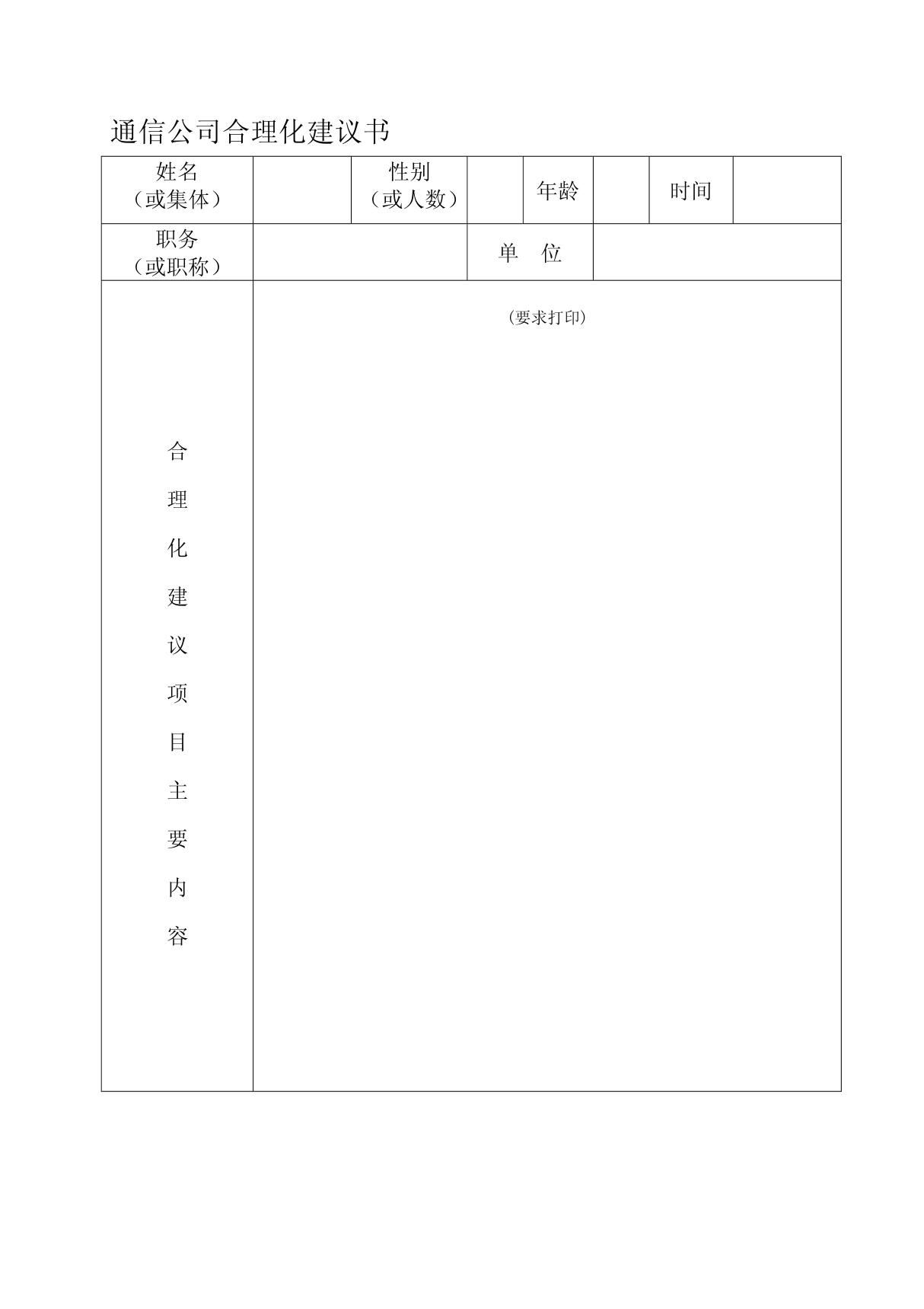 通信公司合理化建议书