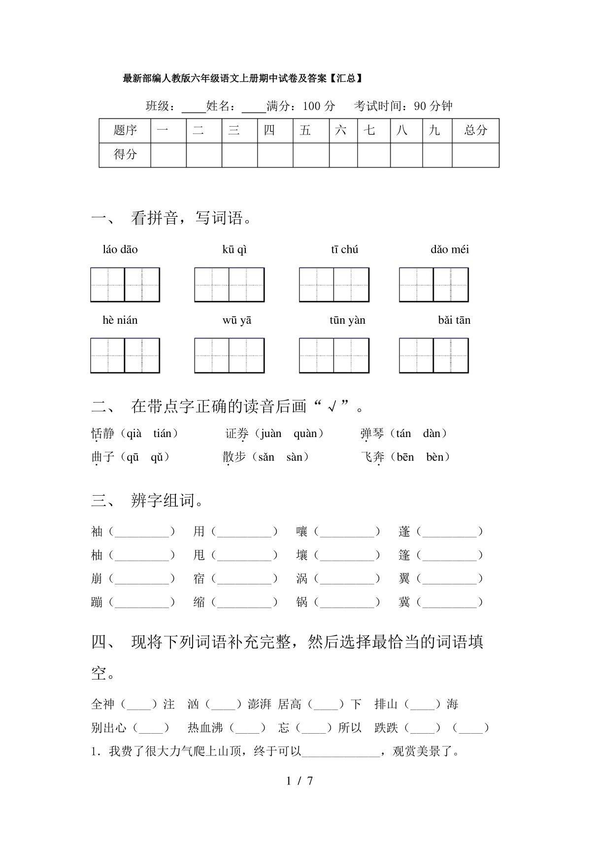 最新部编人教版六年级语文上册期中试卷及答案(汇总)