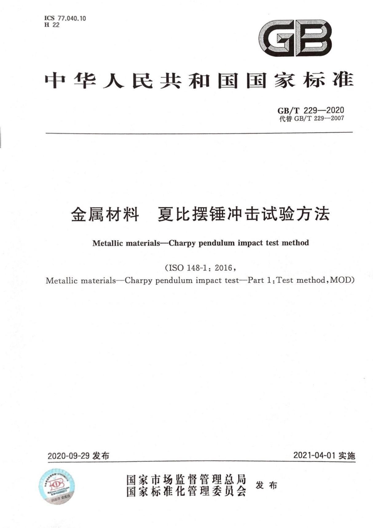 GBT 229-2020 金属材料 夏比摆锤冲击试验方法(重要含有试样尺寸)