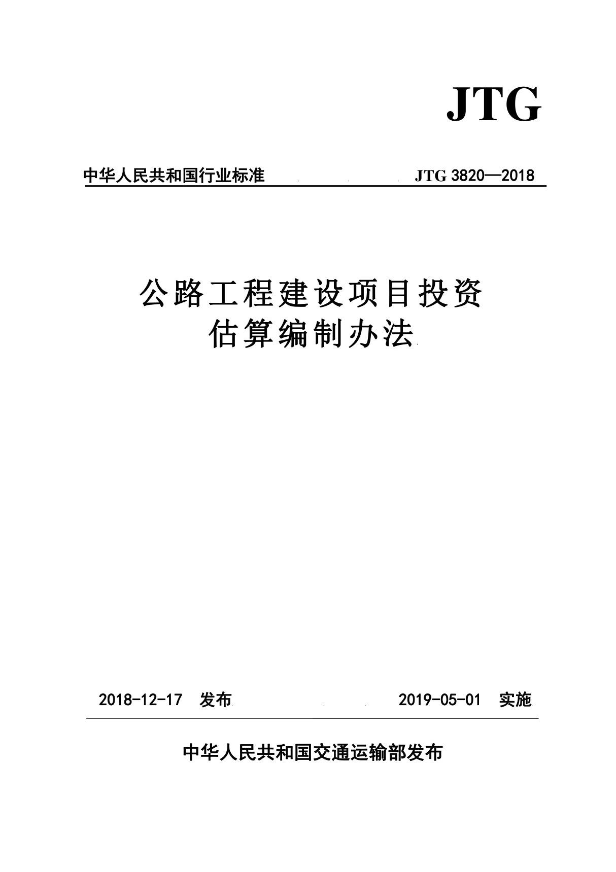 JTG3820-2018公路工程建设项目投资估算编制办法