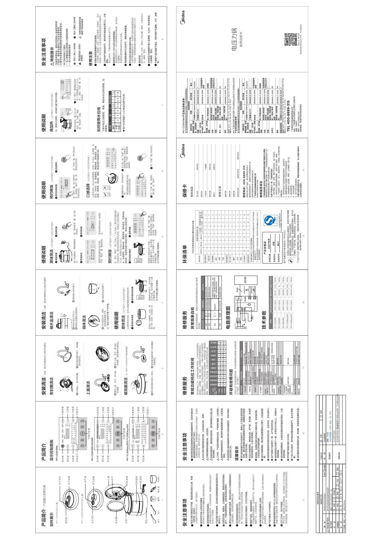 Midea美的 MY-YL50Easy202电压力锅 产品使用说明书用户手册参数图解图示pdf电子版下载