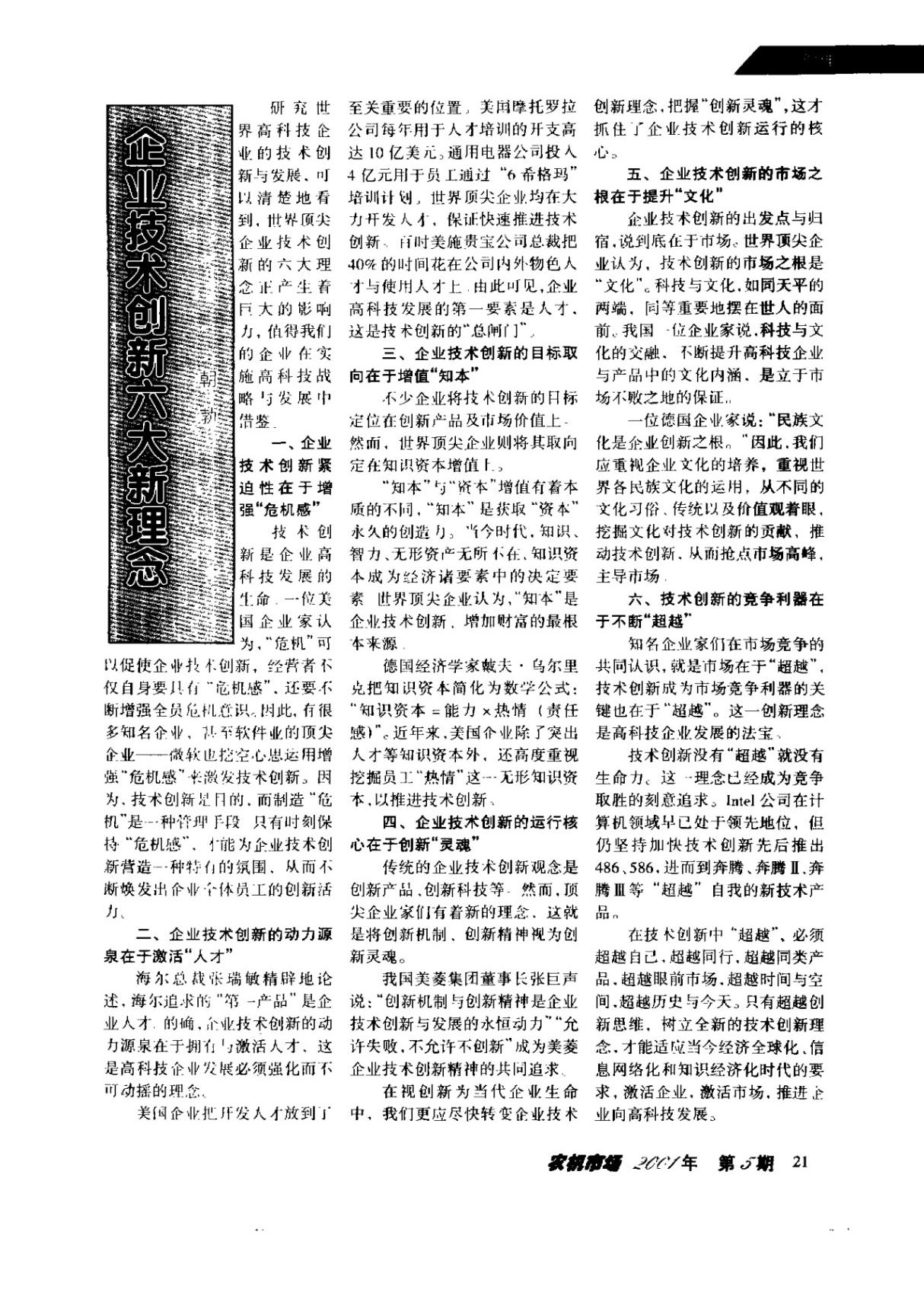 企业技术创新六大新理念