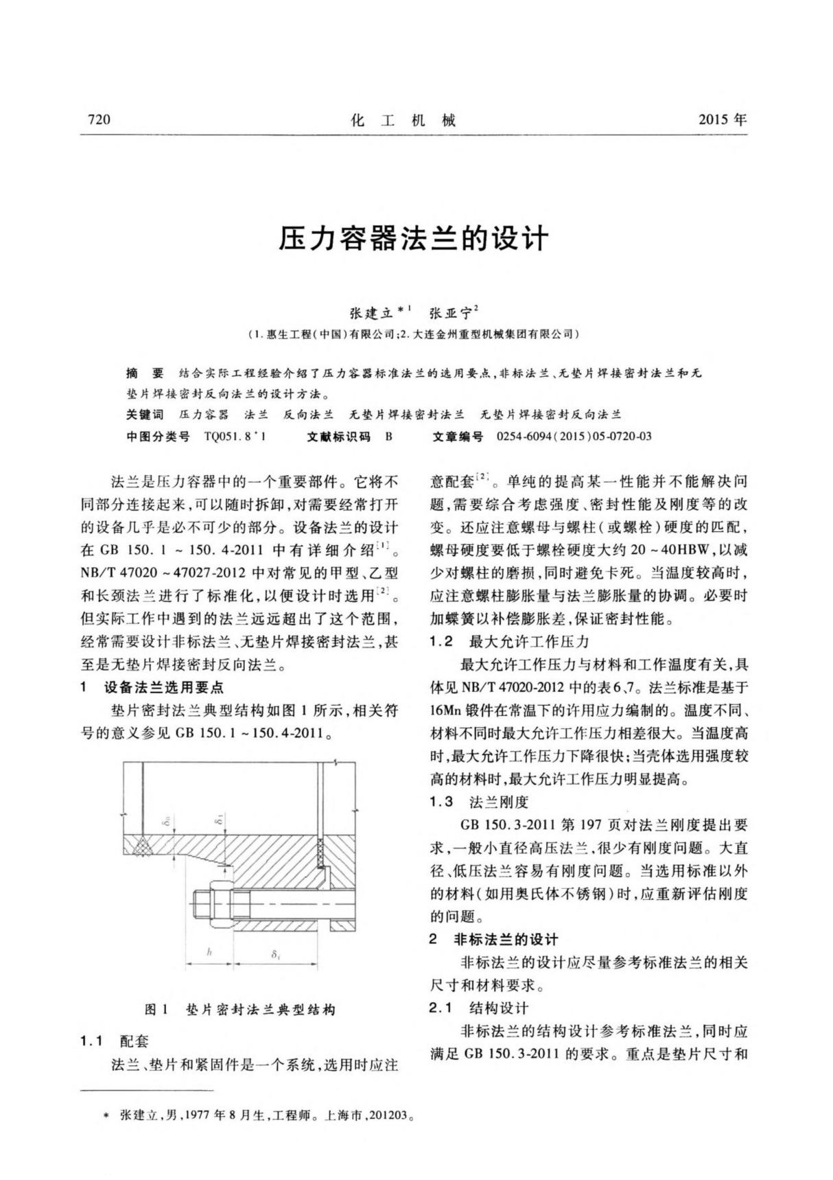 压力容器法兰的设计