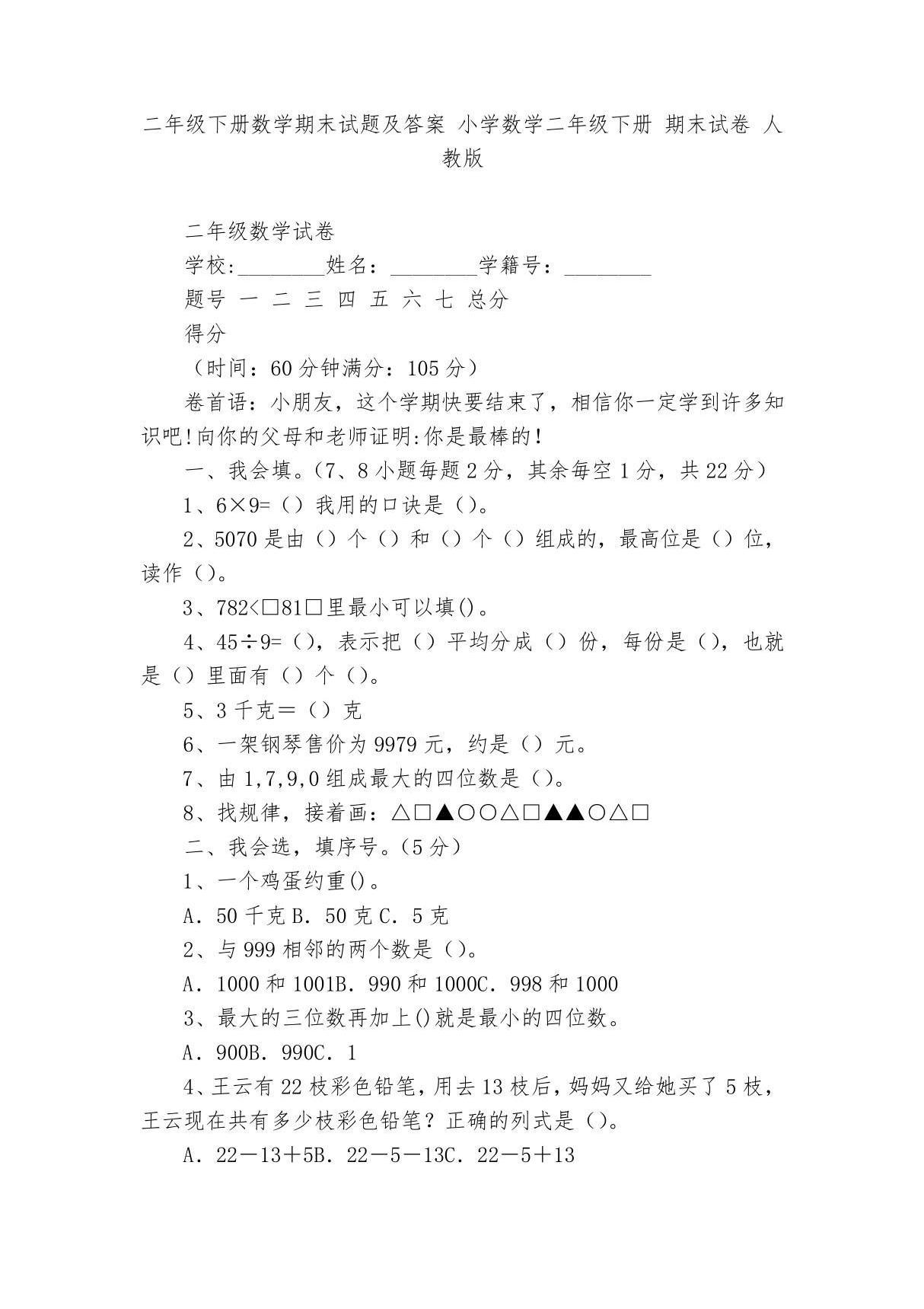 二年级下册数学期末试题及答案-小学数学二年级下册-期末试卷-人教版---