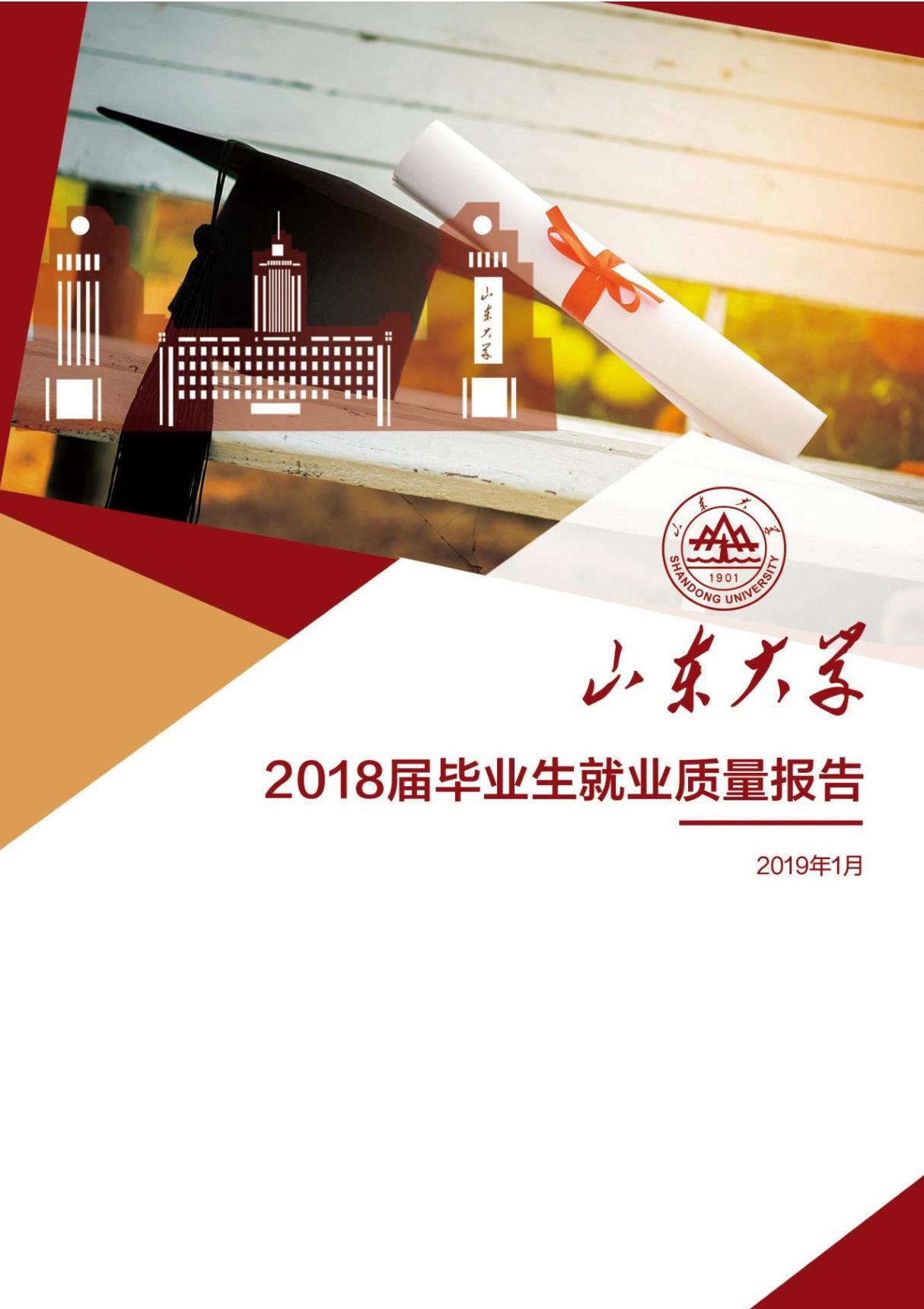 山东大学2018届毕业生就业质量报告