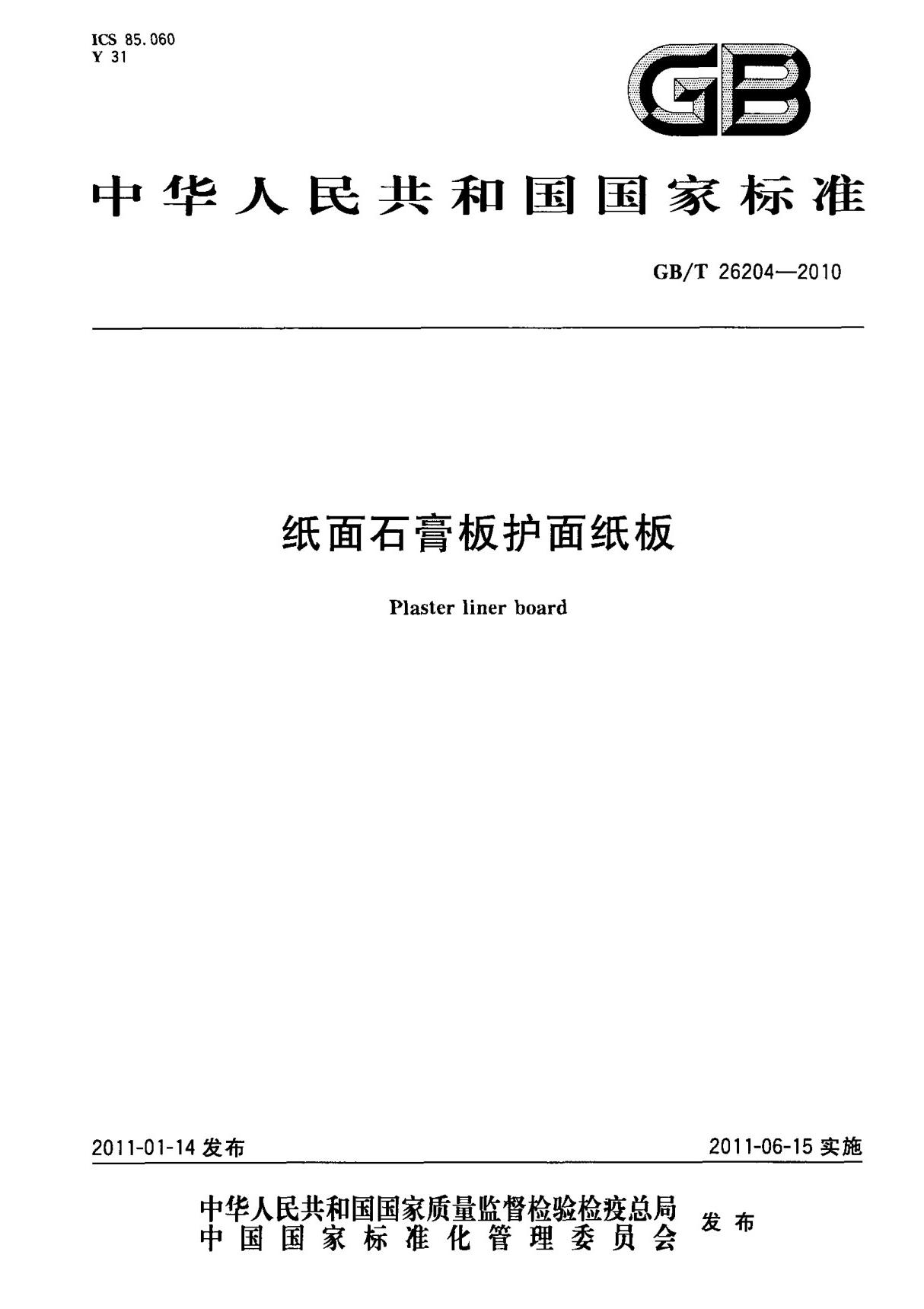 (高清正版) GB T 26204-2010 纸面石膏板护面纸板 标准