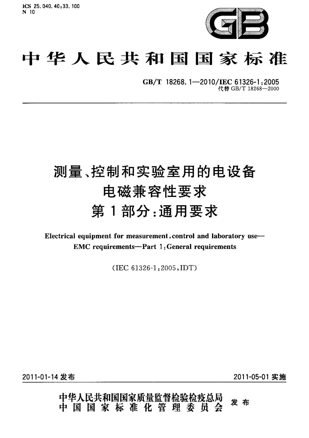 (高清正版) GB T 18268.1-2010 测量 控制和实验室用的电设备 电磁兼容性要求 第1部分  通用要求 标准